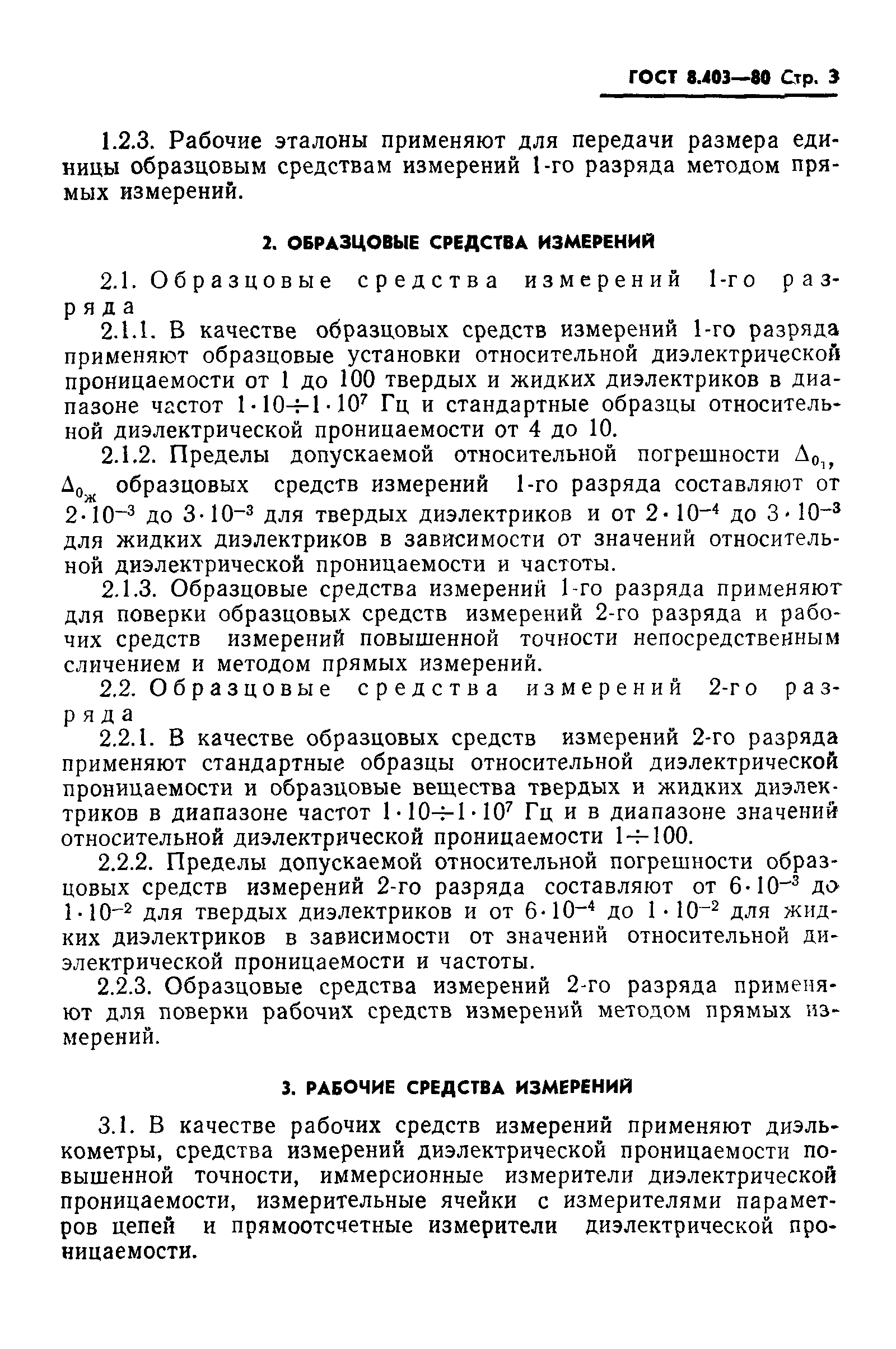 ГОСТ 8.403-80