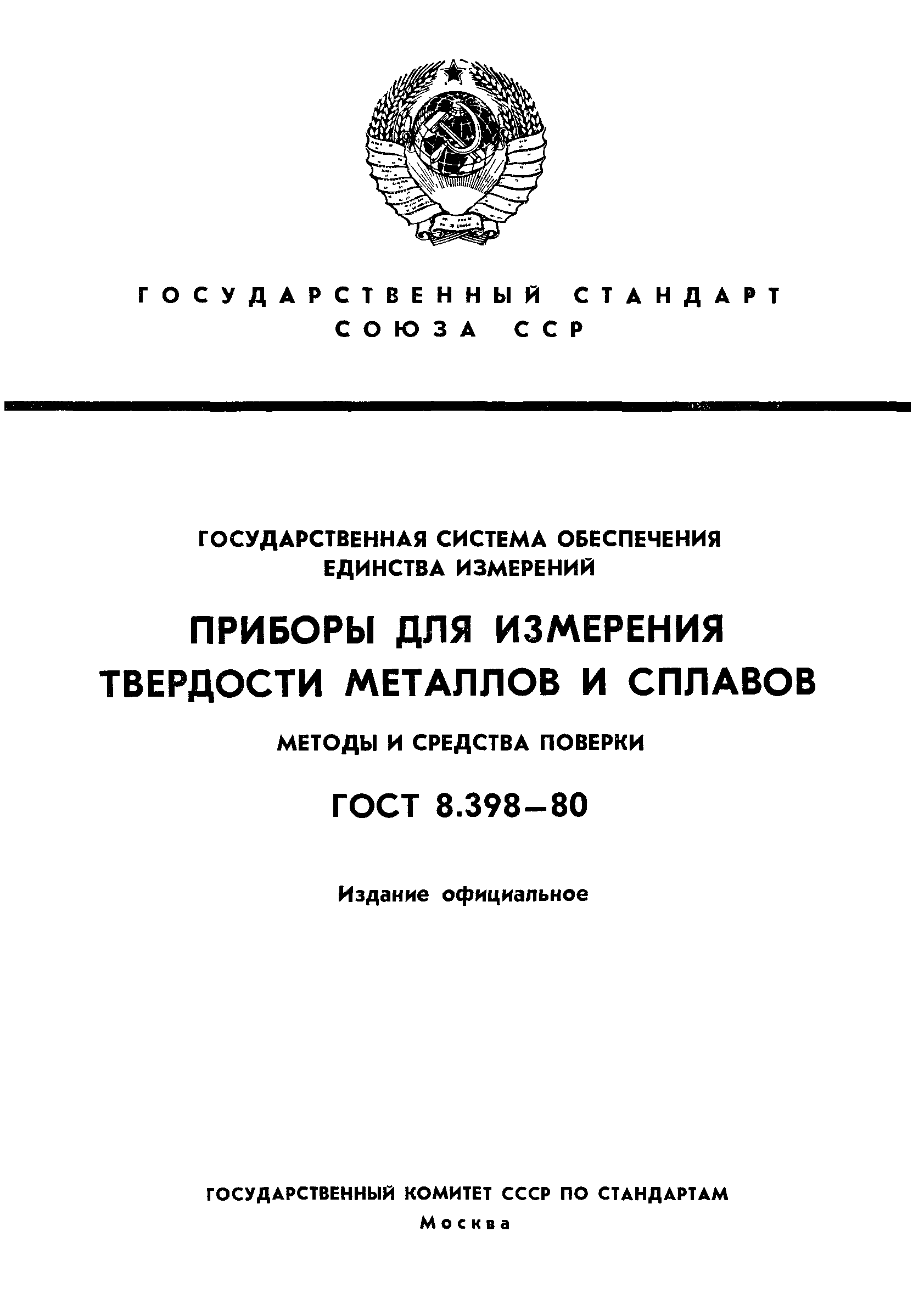 ГОСТ 8.398-80