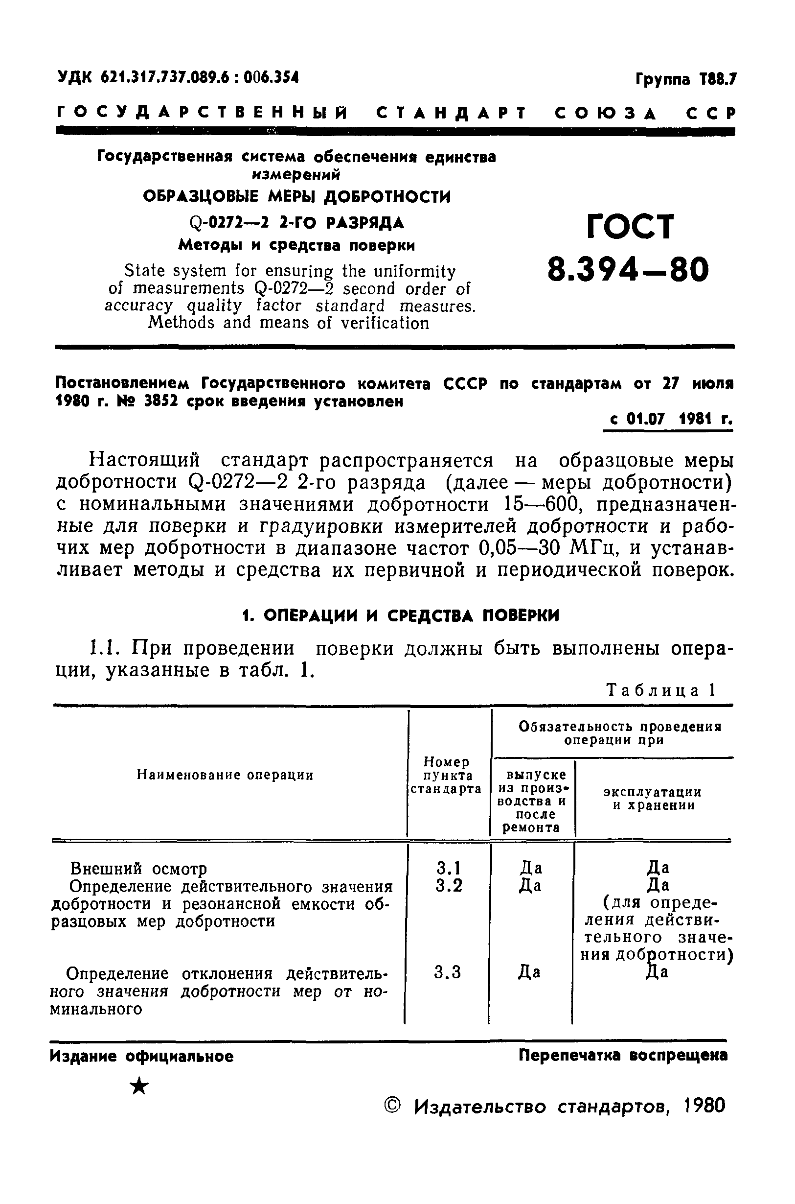 ГОСТ 8.394-80