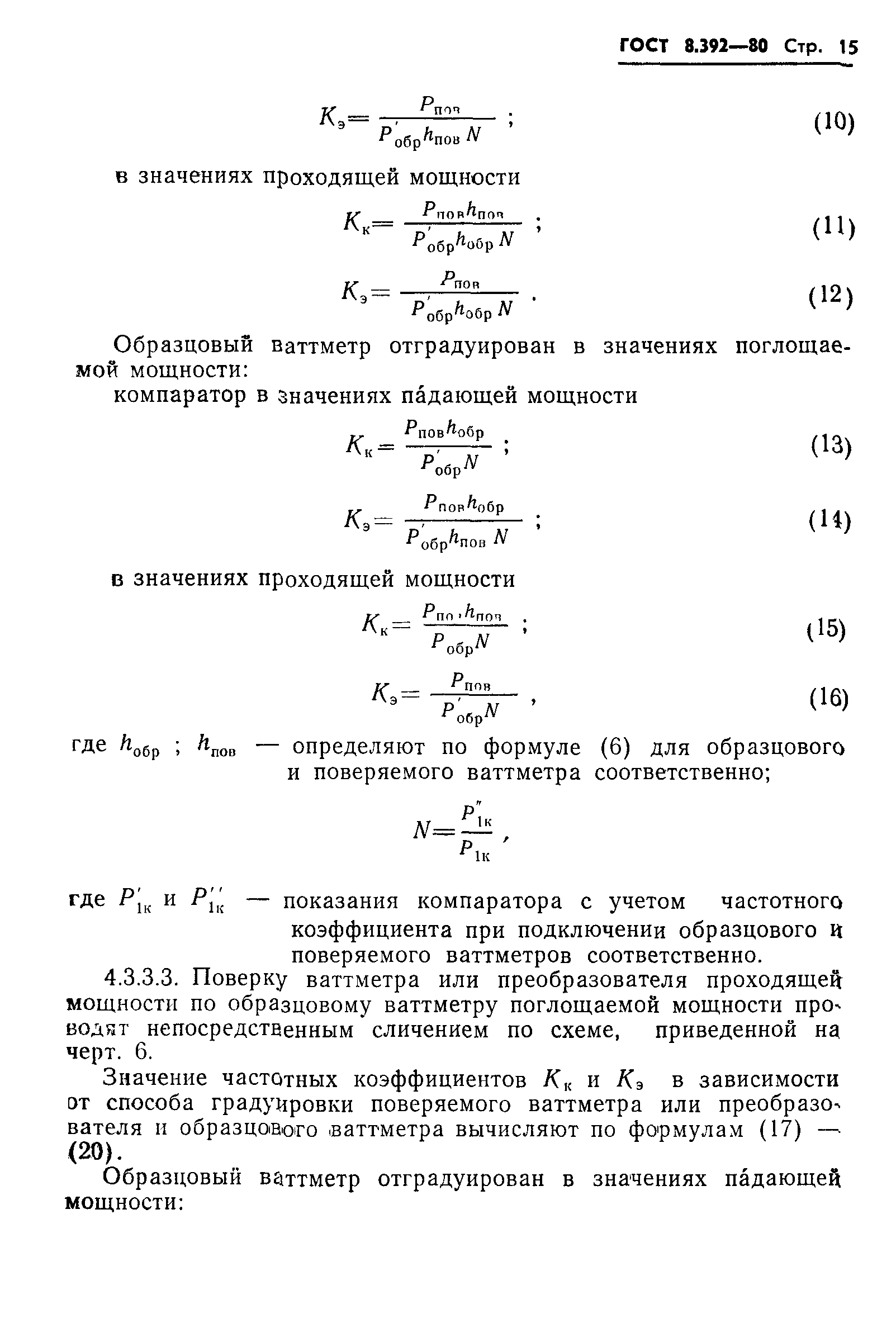 ГОСТ 8.392-80