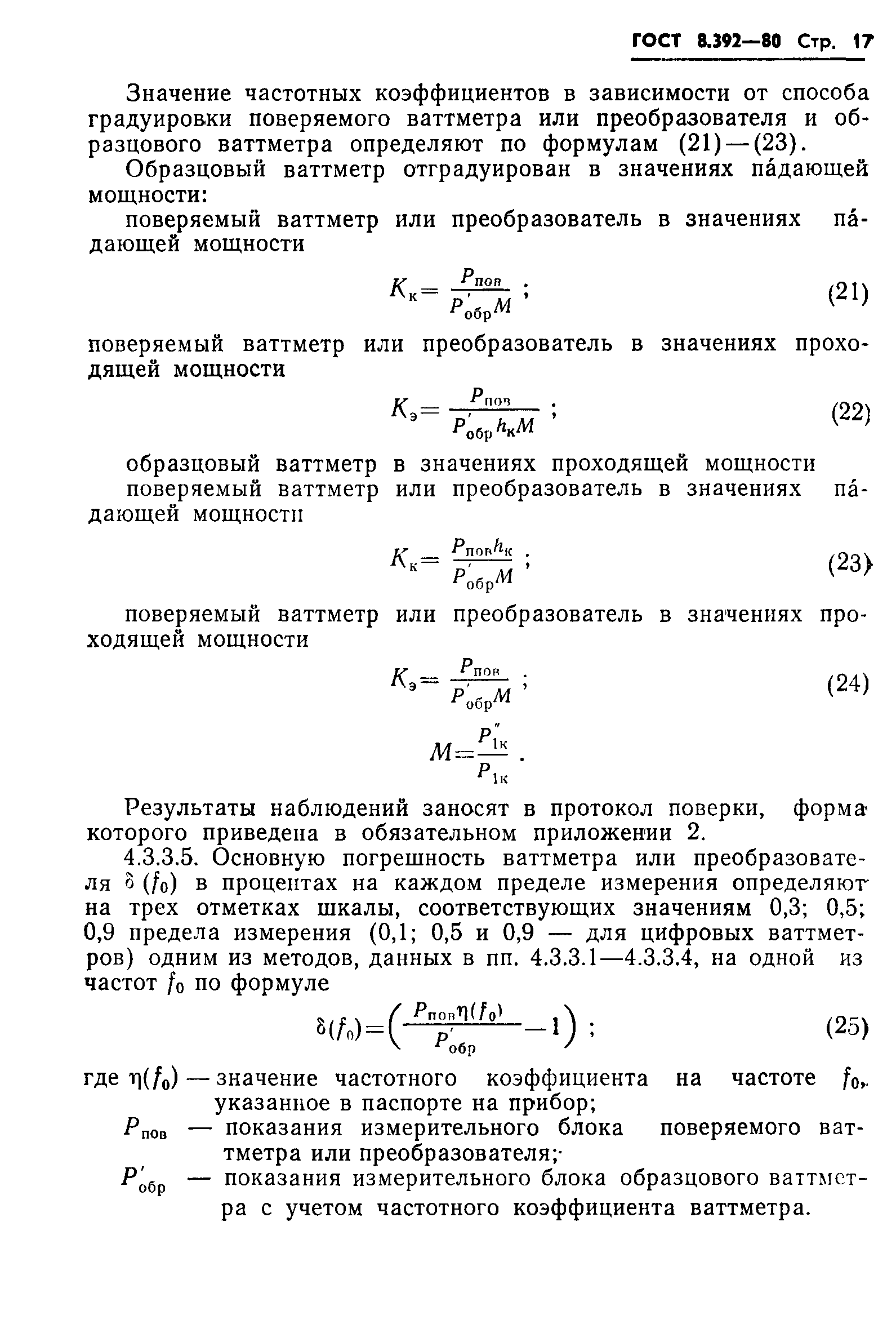 ГОСТ 8.392-80