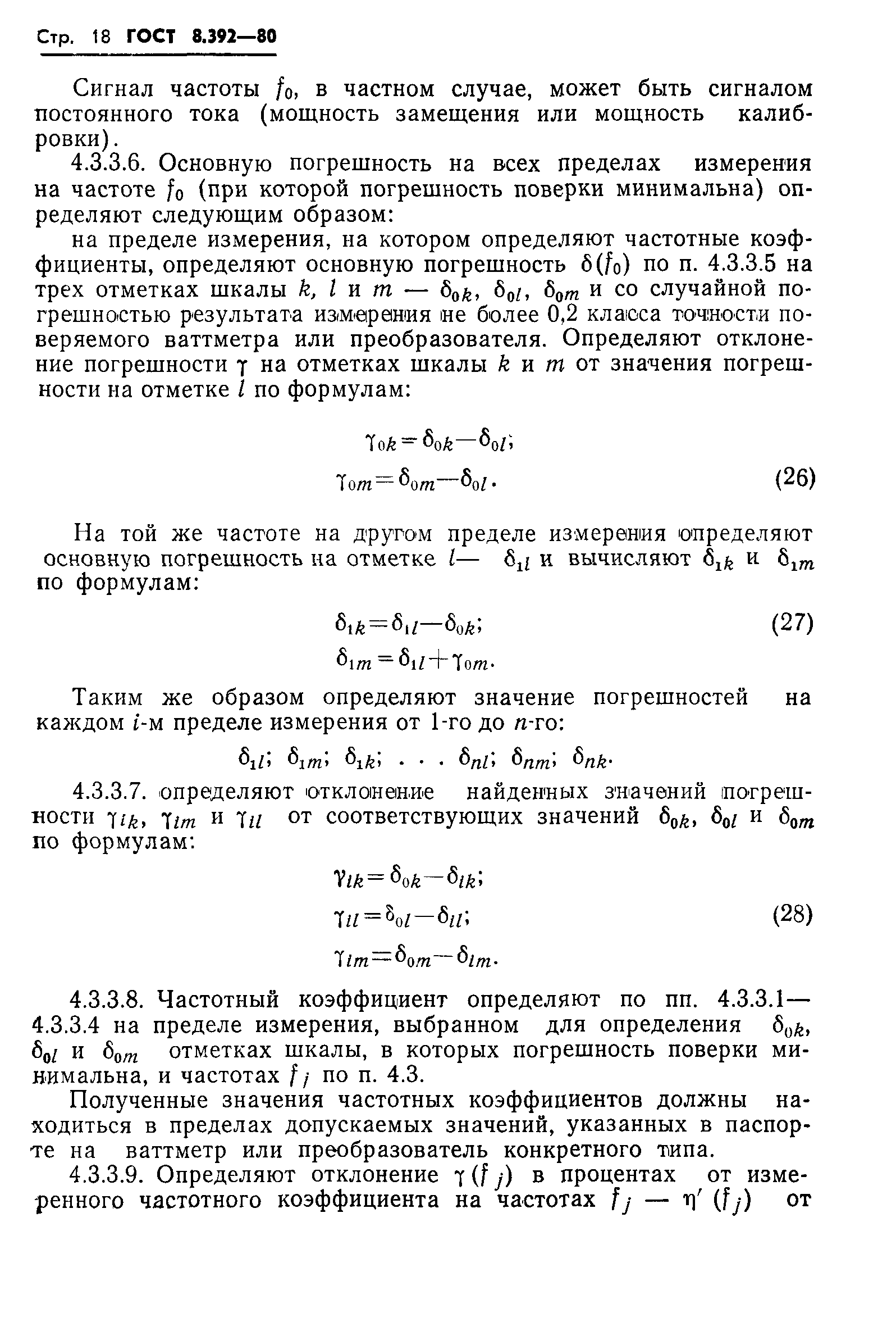 ГОСТ 8.392-80