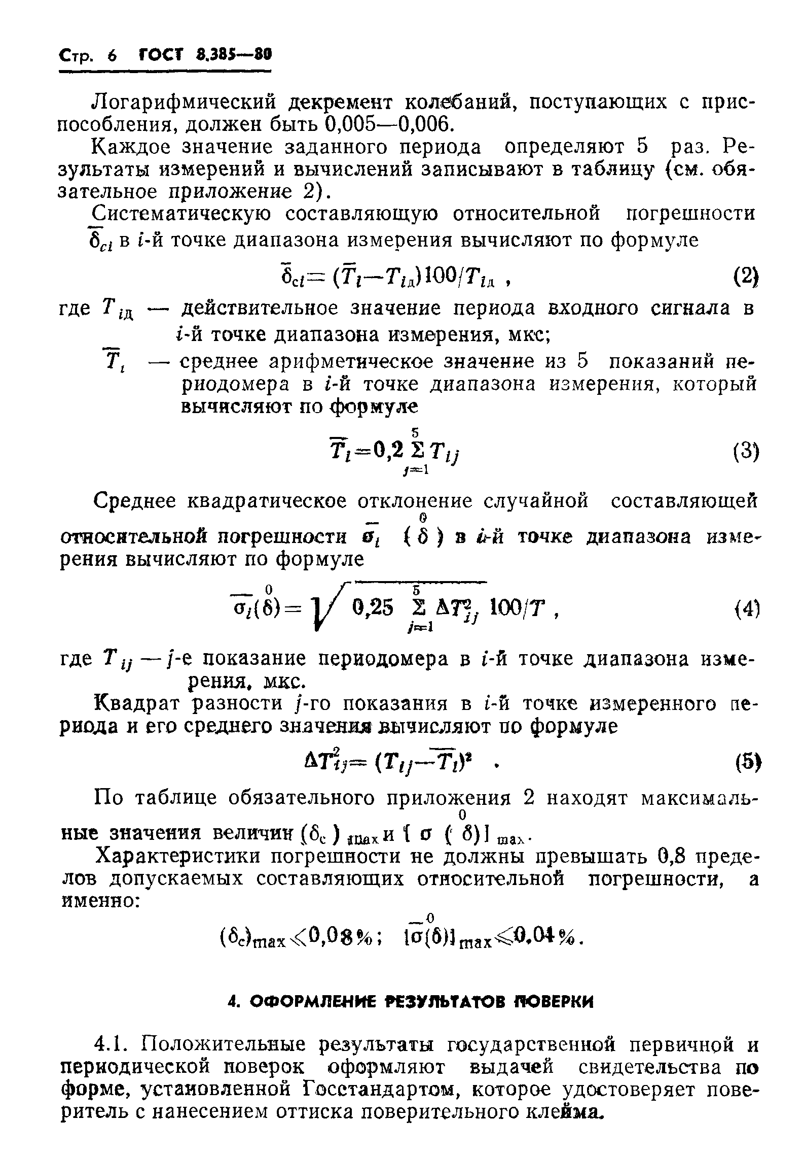 ГОСТ 8.385-80