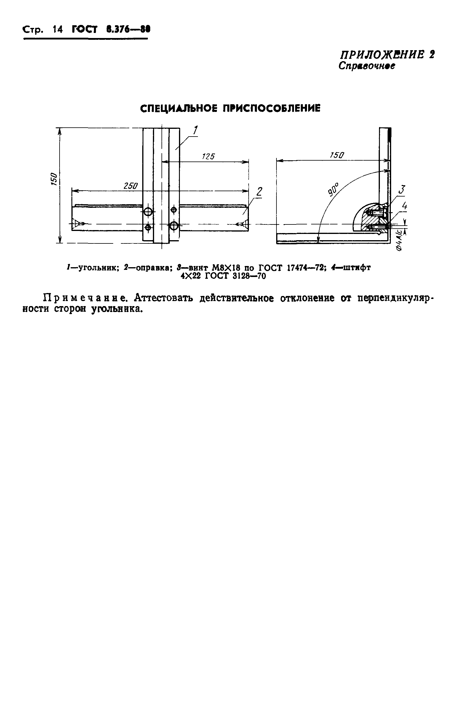 ГОСТ 8.376-80