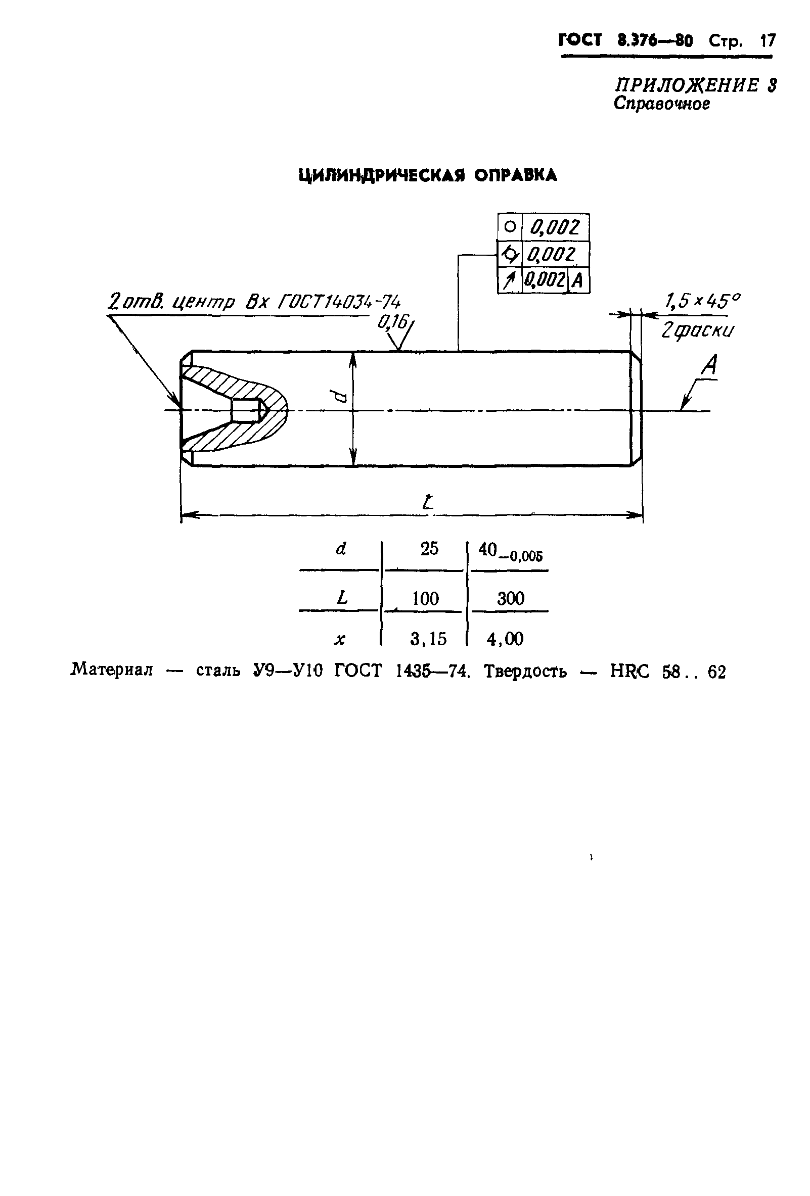 ГОСТ 8.376-80