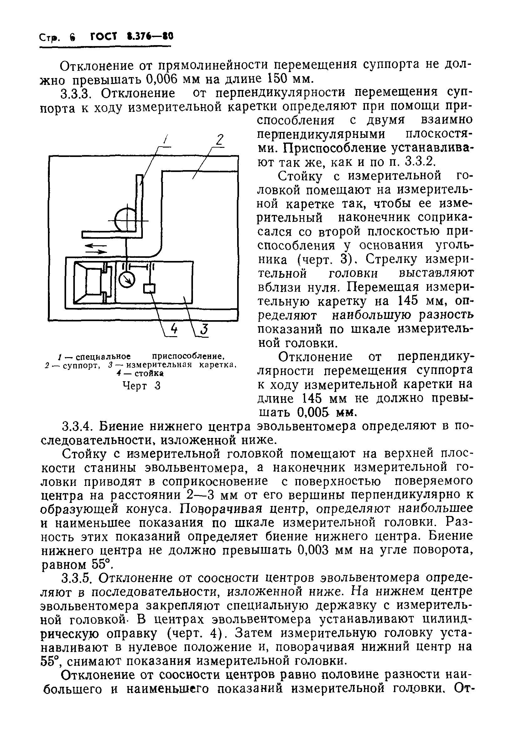 ГОСТ 8.376-80