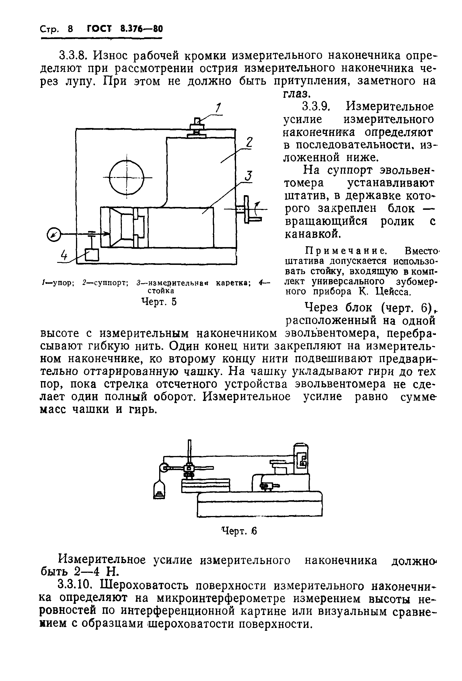 ГОСТ 8.376-80