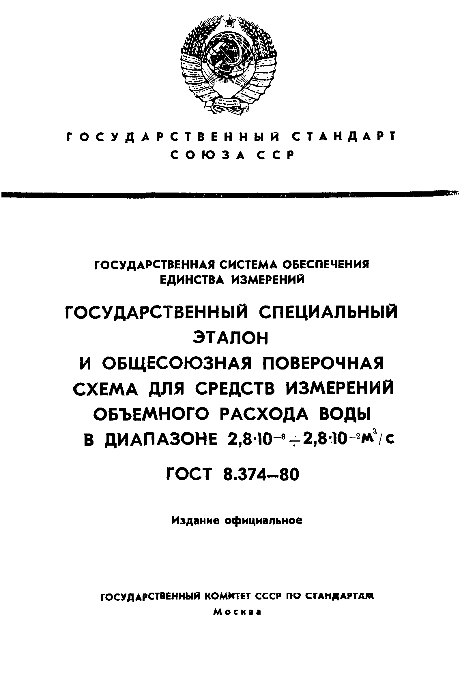 ГОСТ 8.374-80