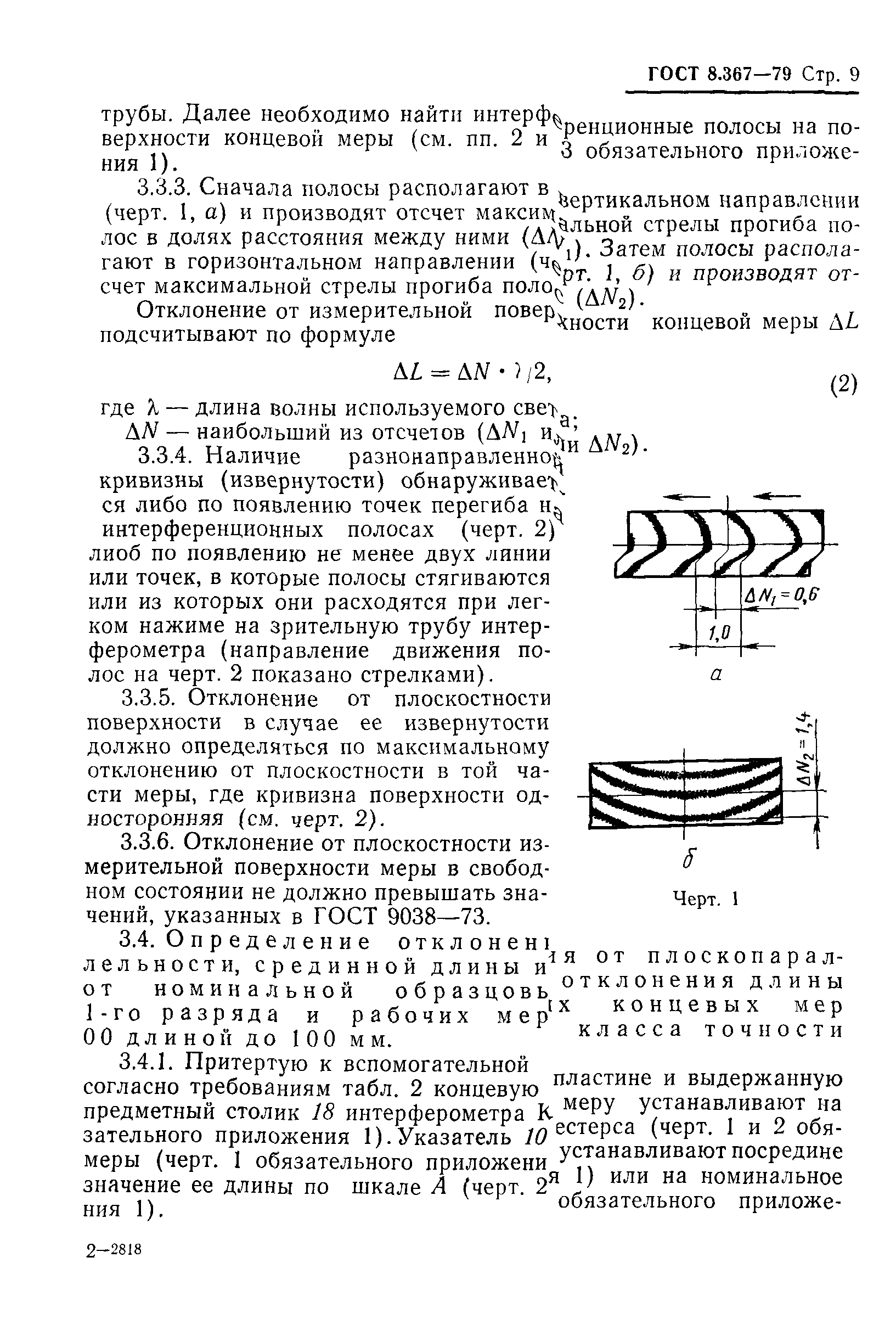 ГОСТ 8.367-79