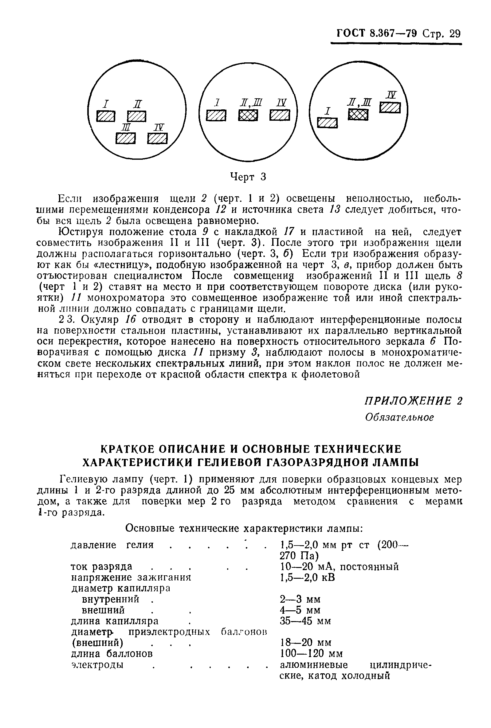 ГОСТ 8.367-79