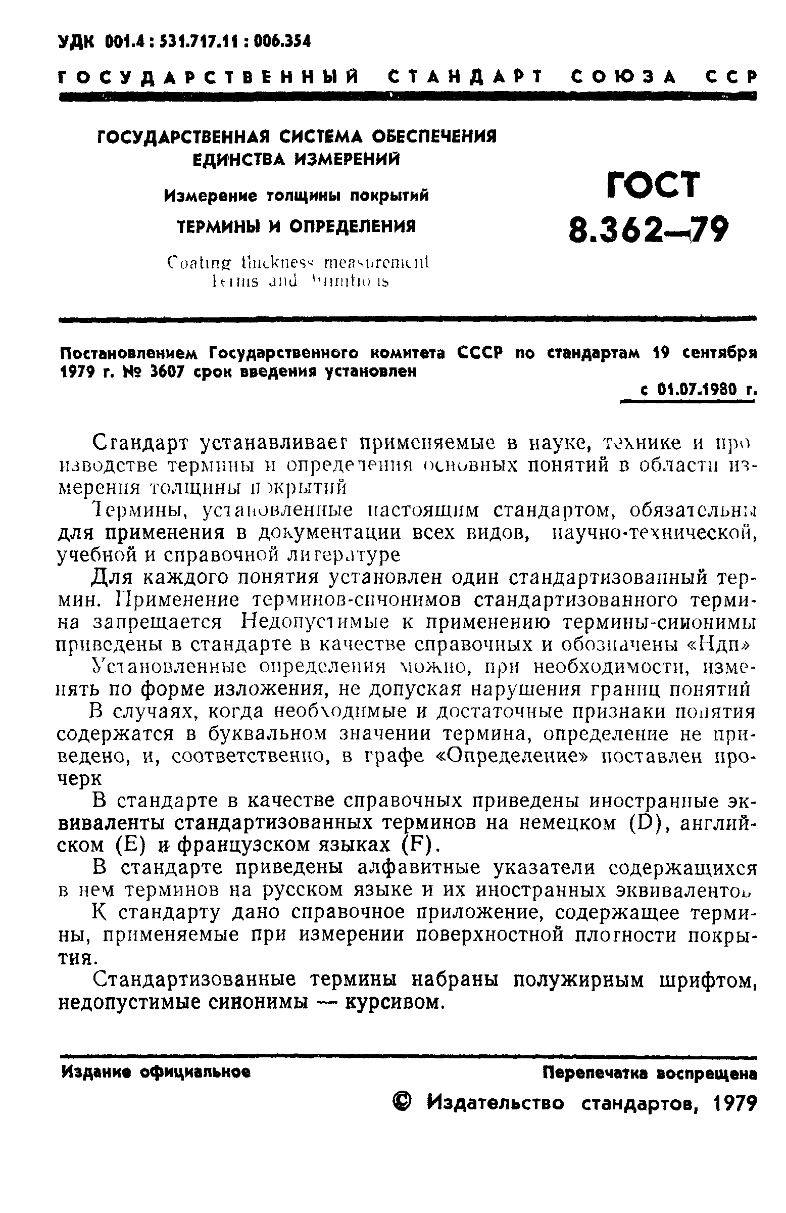 ГОСТ 8.362-79