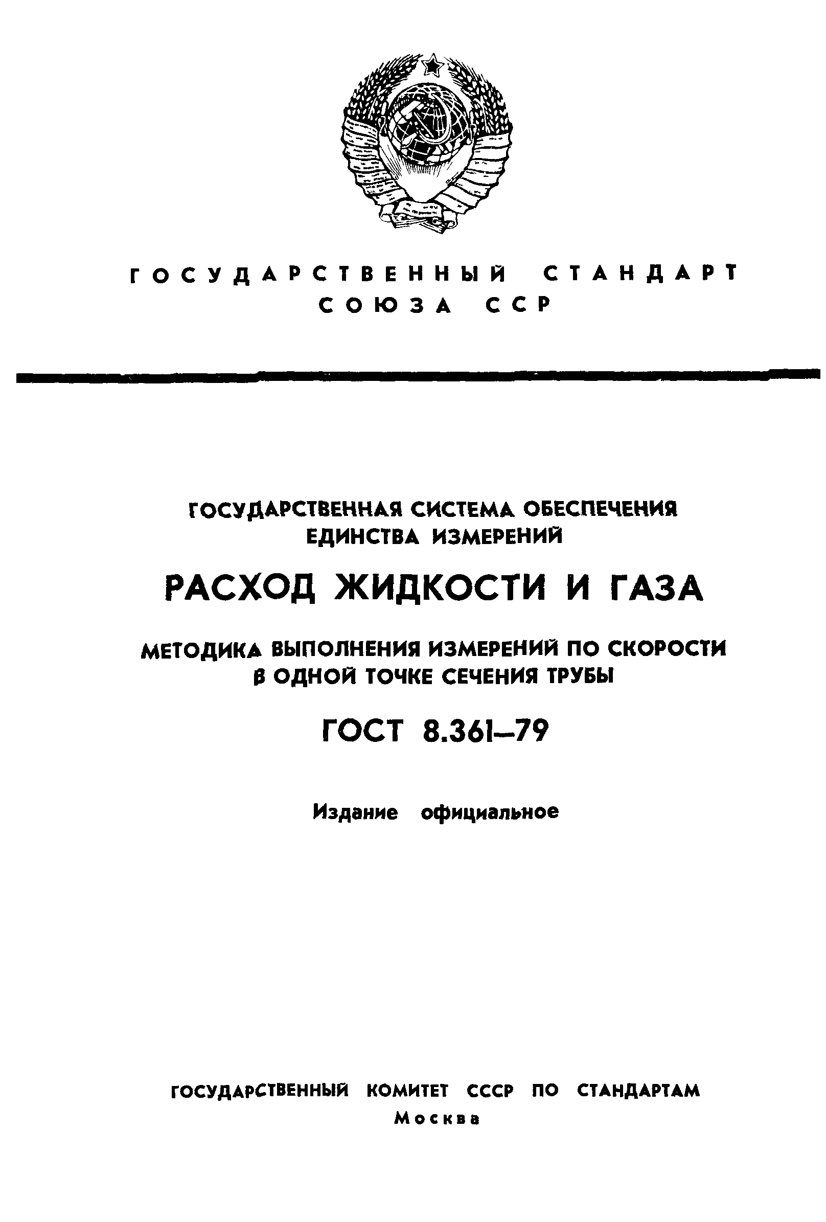 ГОСТ 8.361-79