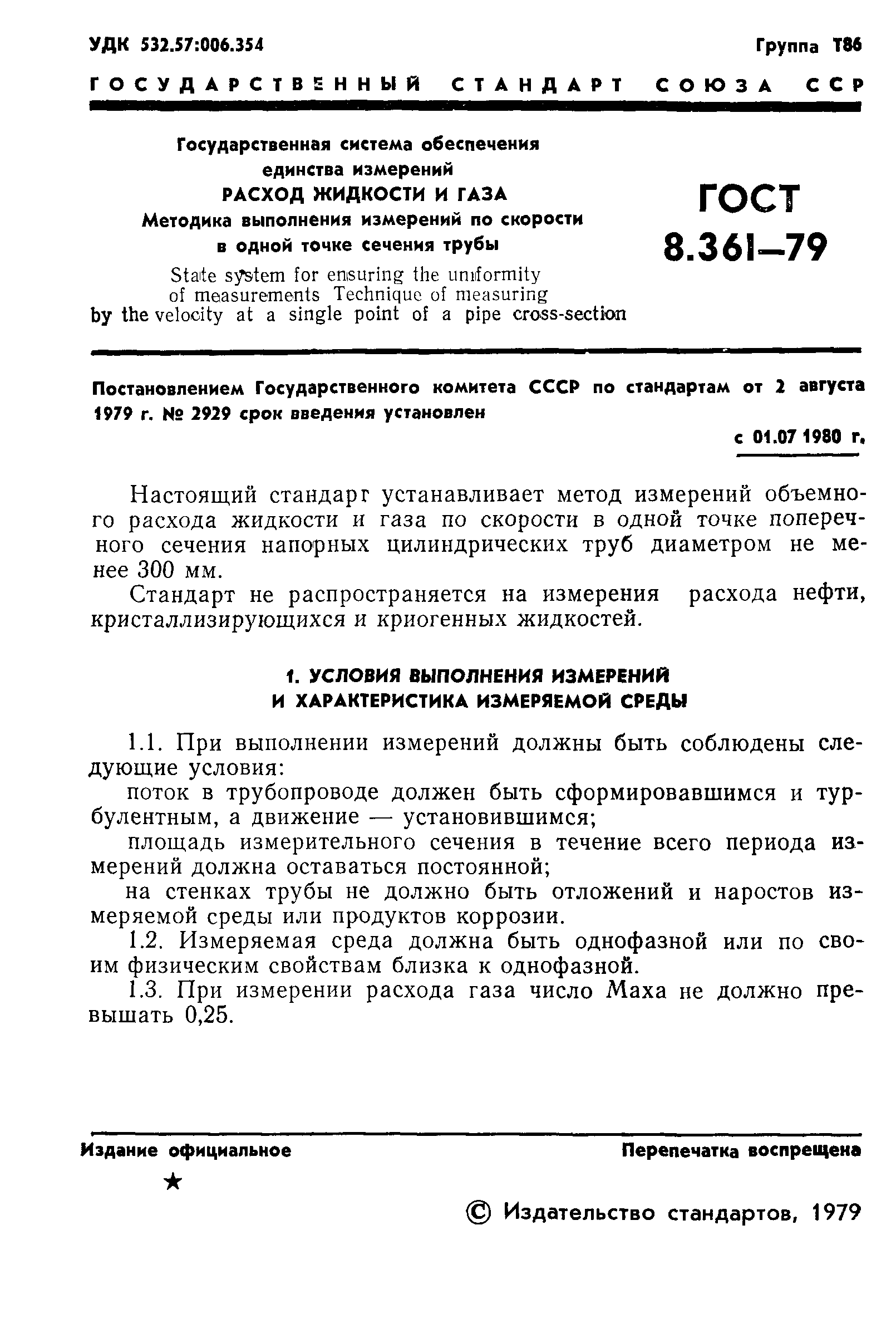 ГОСТ 8.361-79