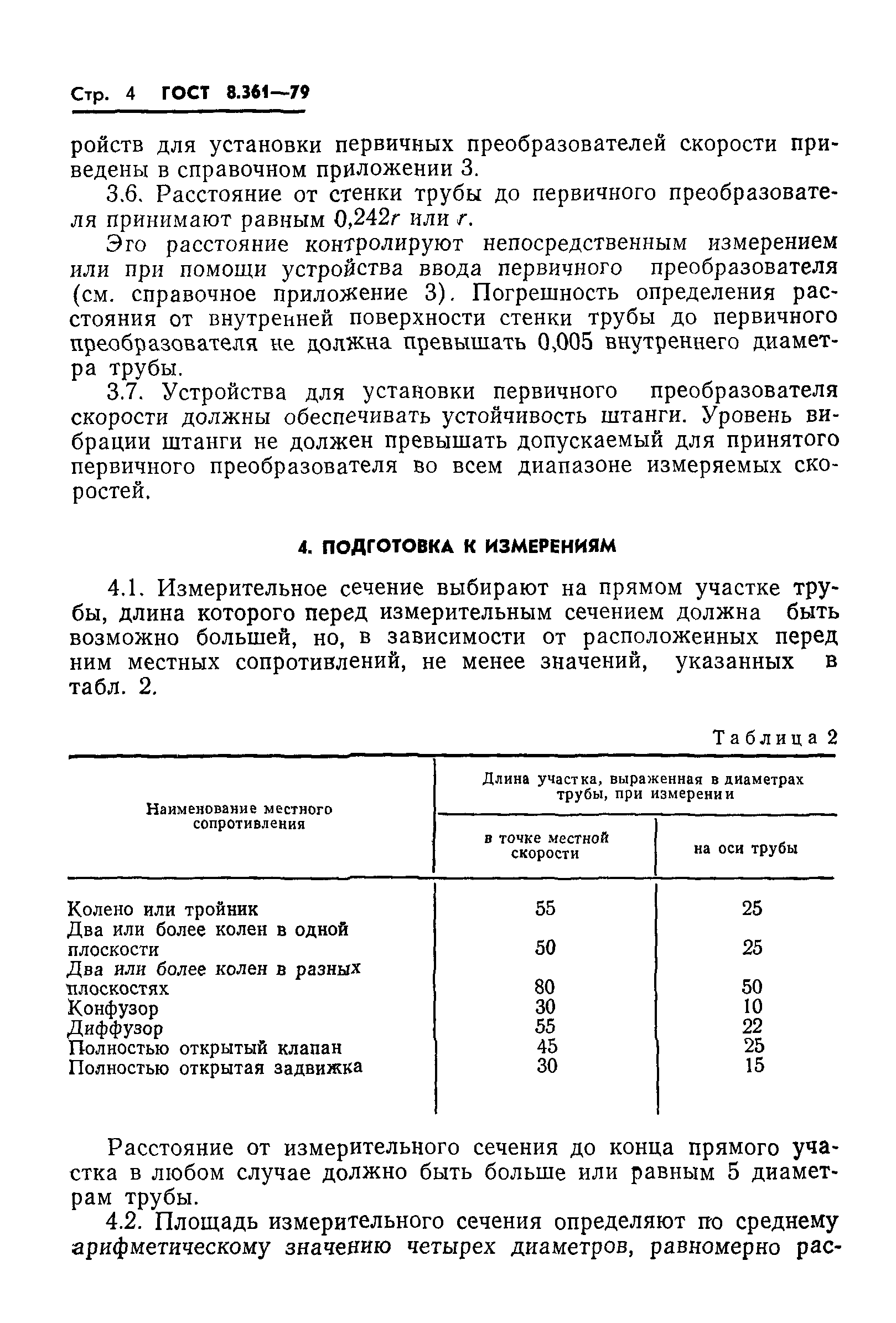 ГОСТ 8.361-79