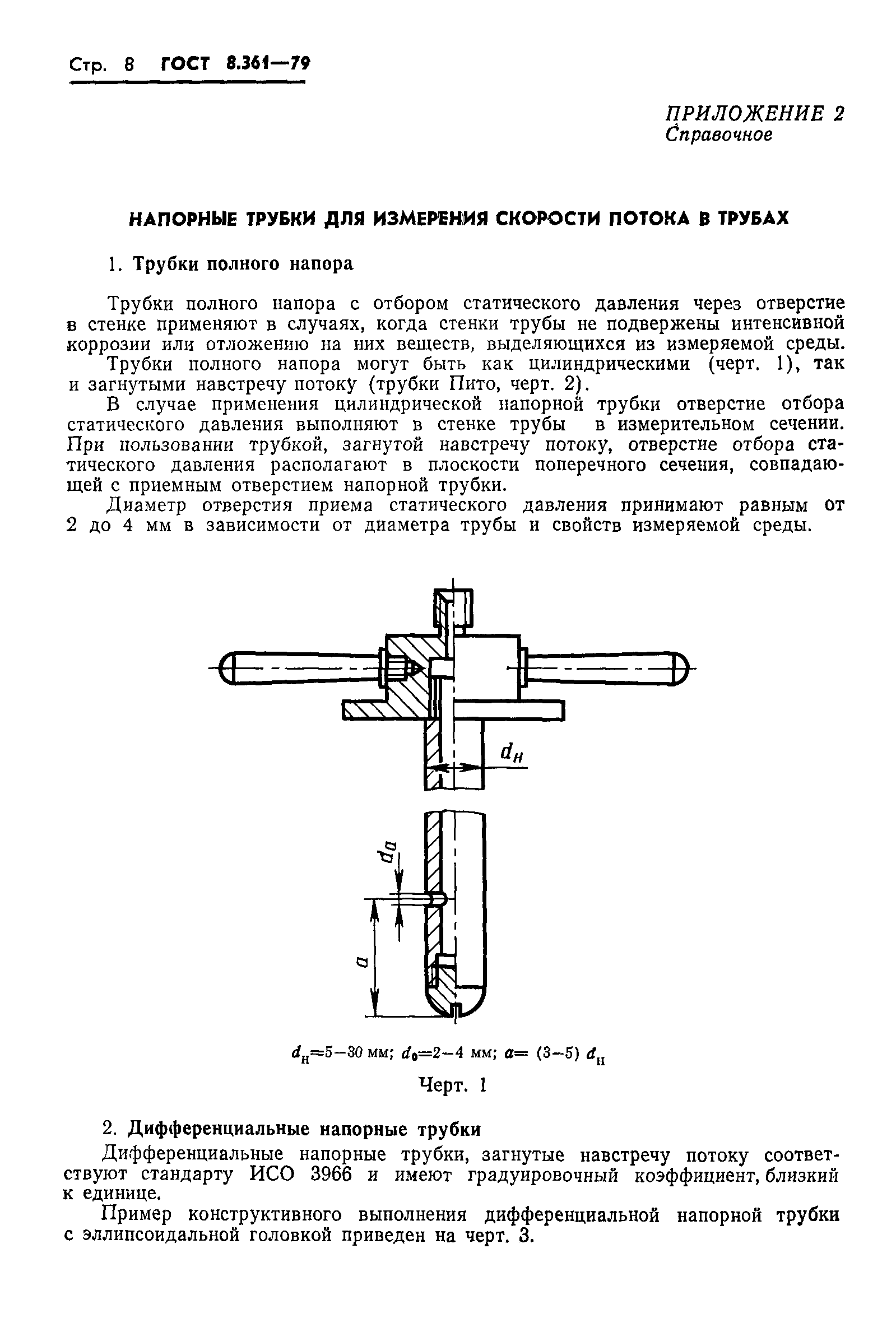 ГОСТ 8.361-79