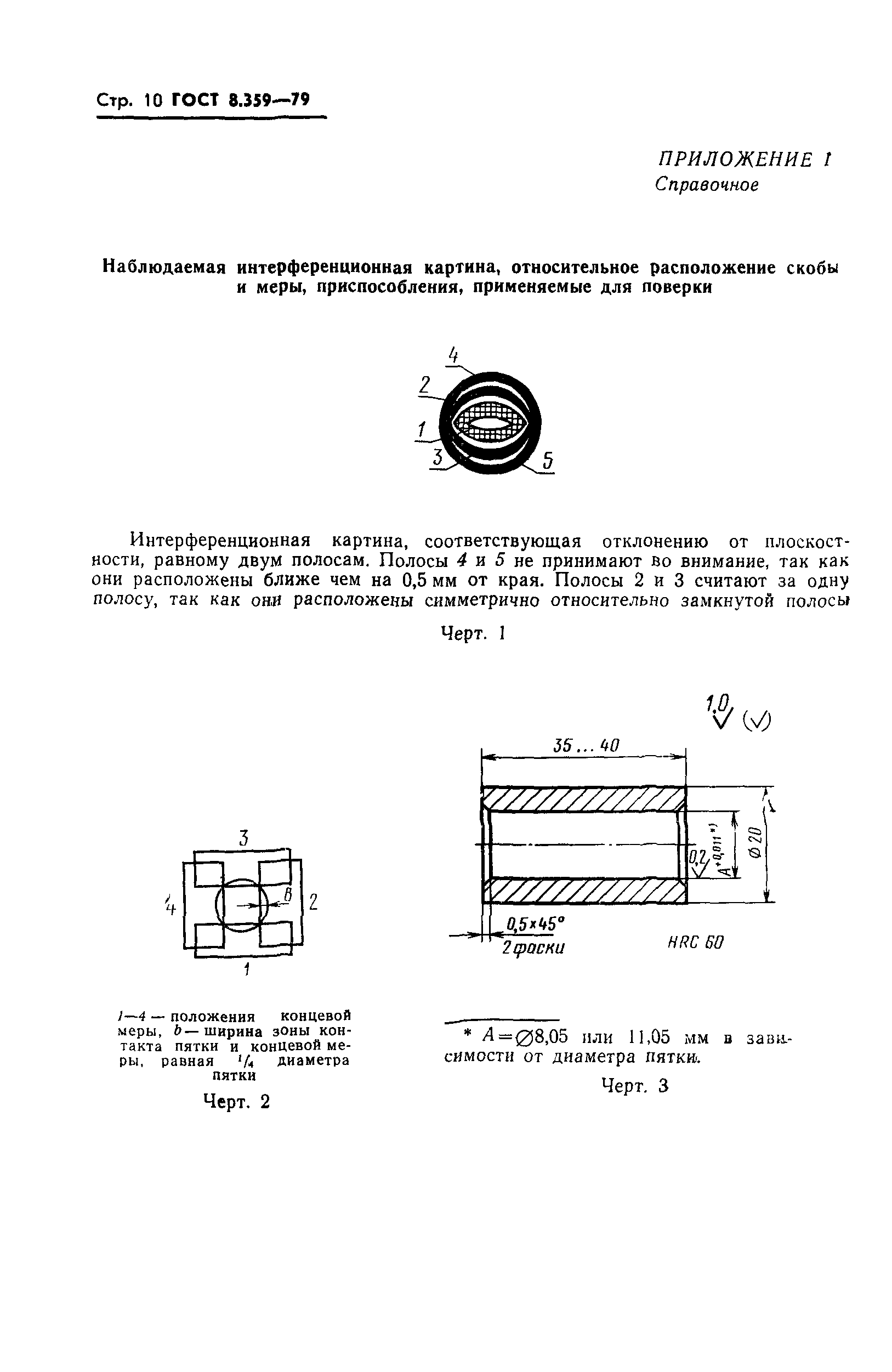 ГОСТ 8.359-79