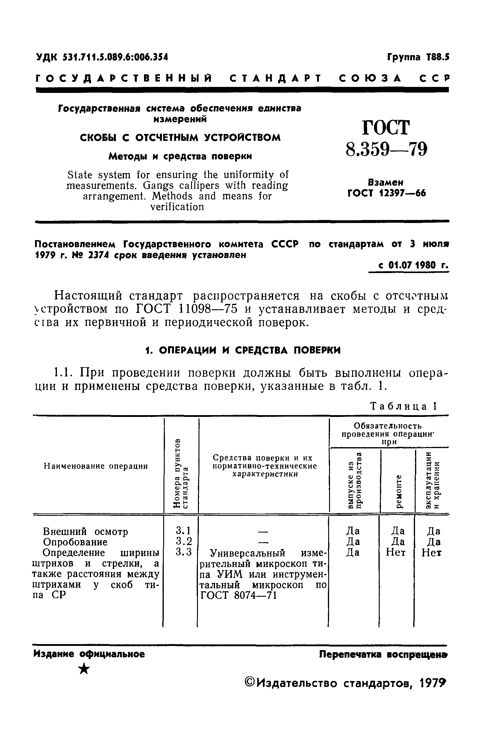 ГОСТ 8.359-79