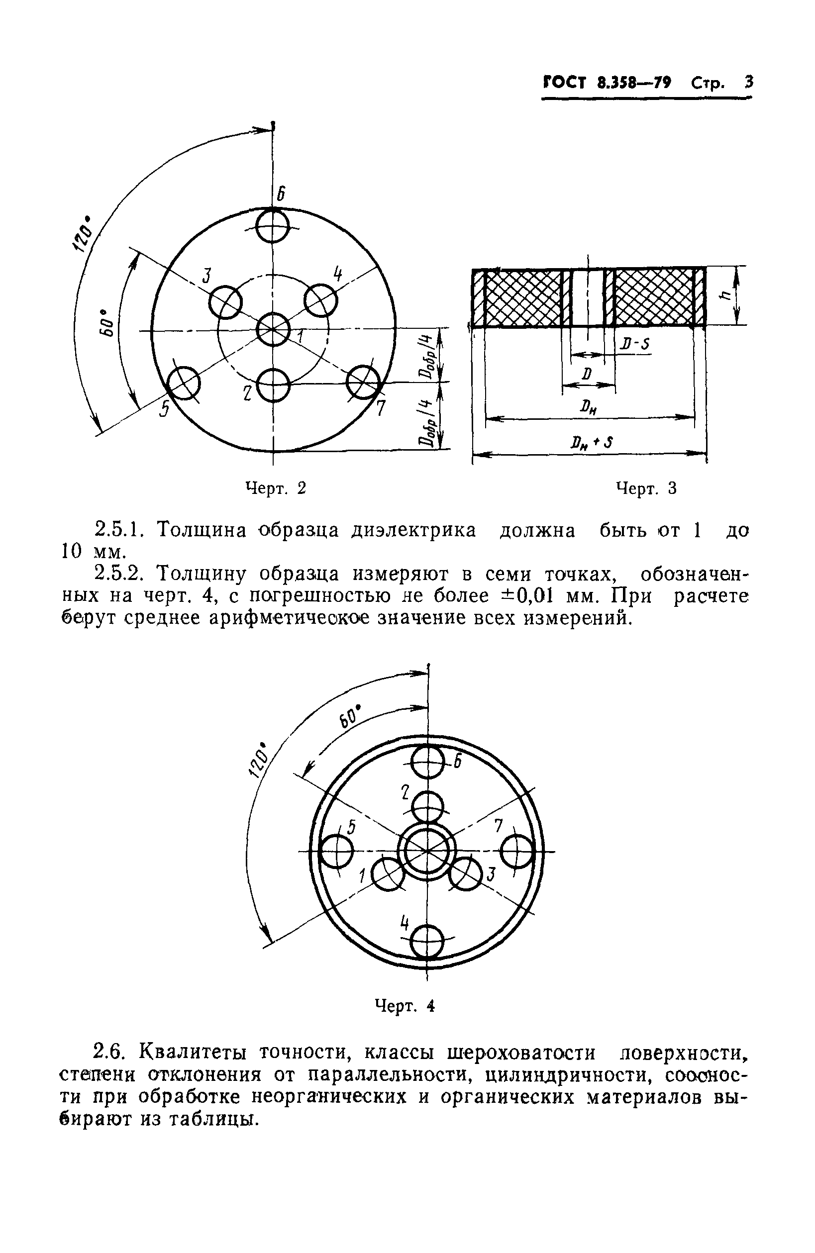 ГОСТ 8.358-79