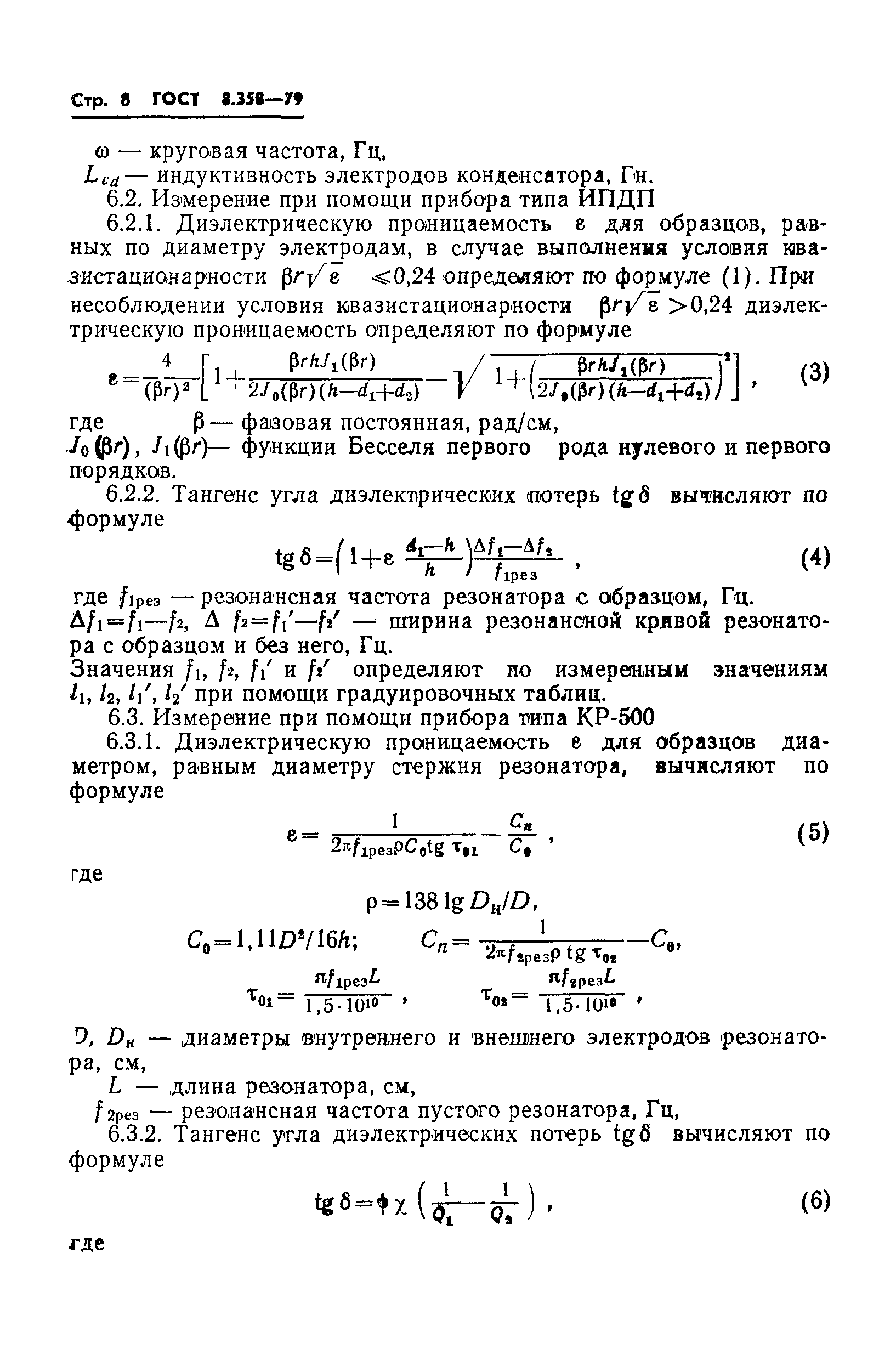 ГОСТ 8.358-79