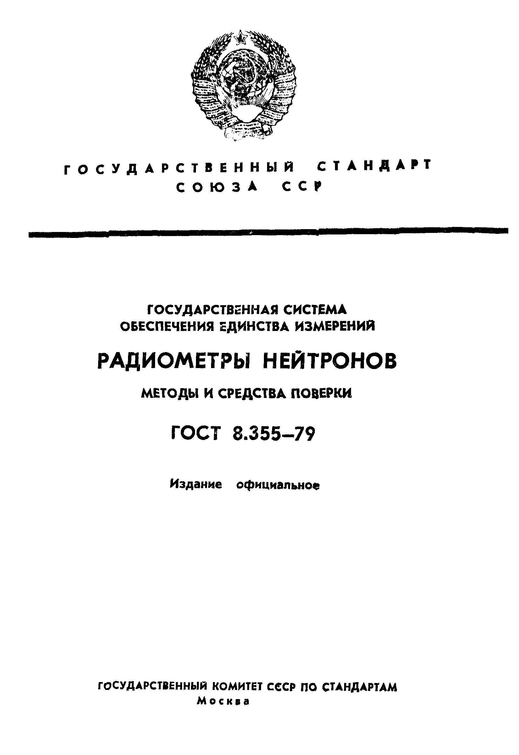 ГОСТ 8.355-79