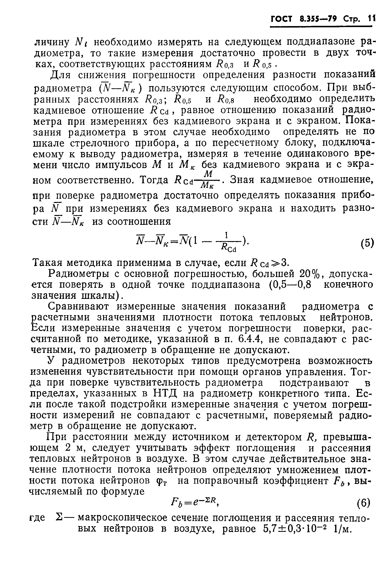 ГОСТ 8.355-79