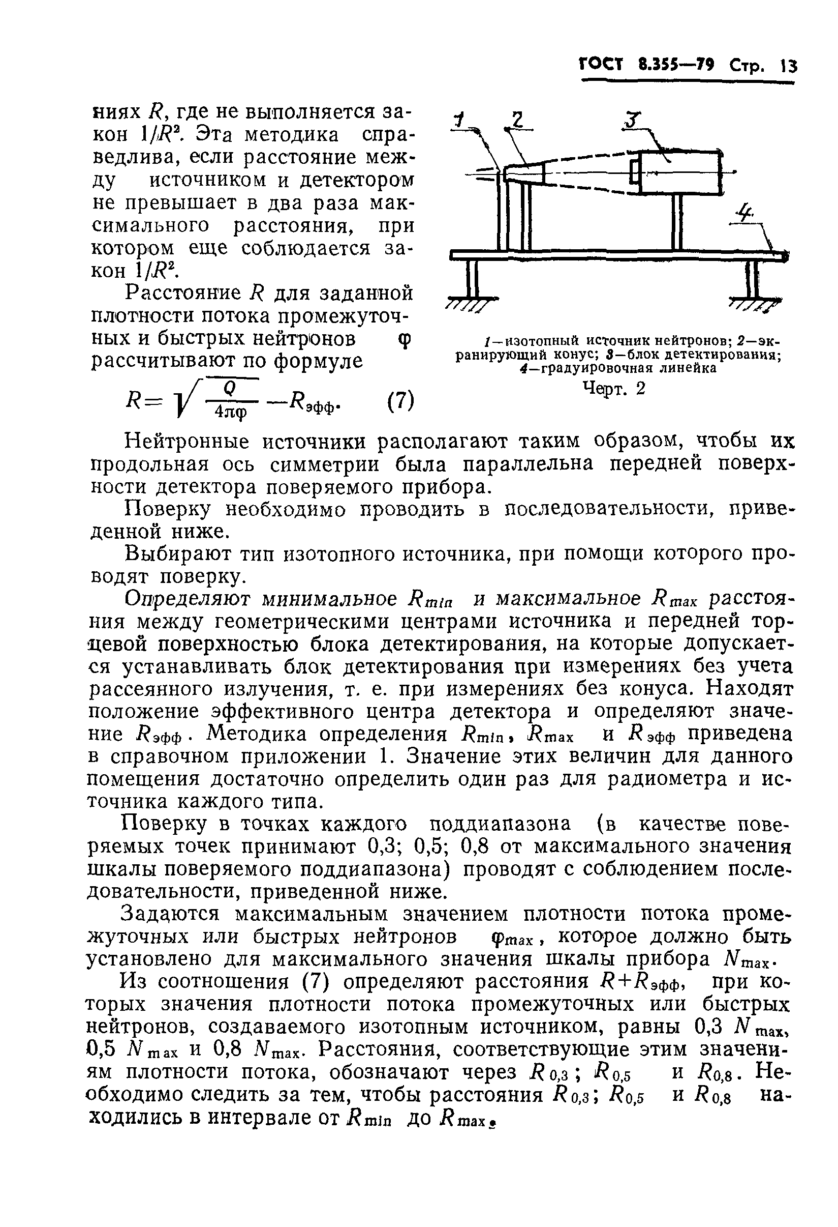 ГОСТ 8.355-79