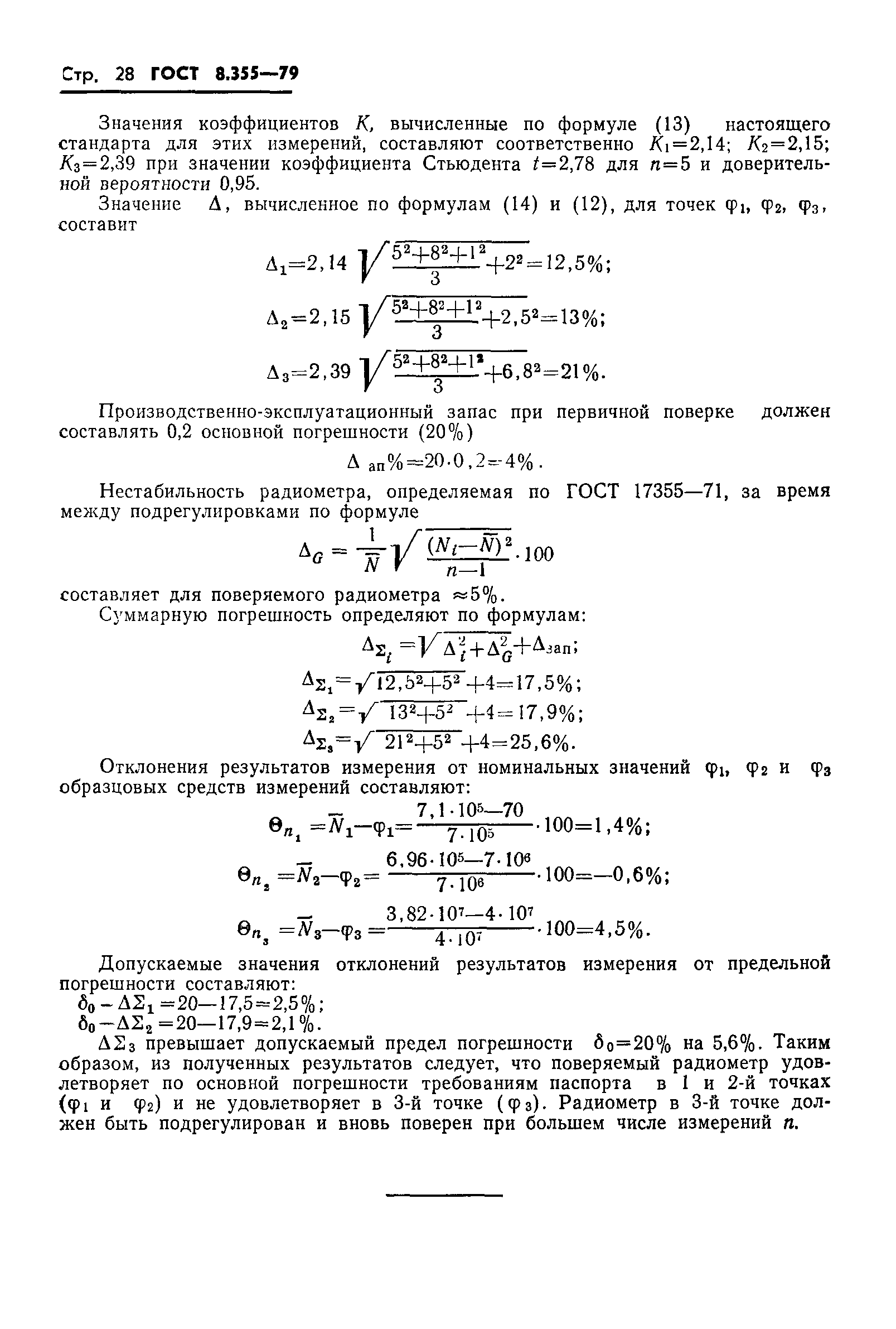 ГОСТ 8.355-79