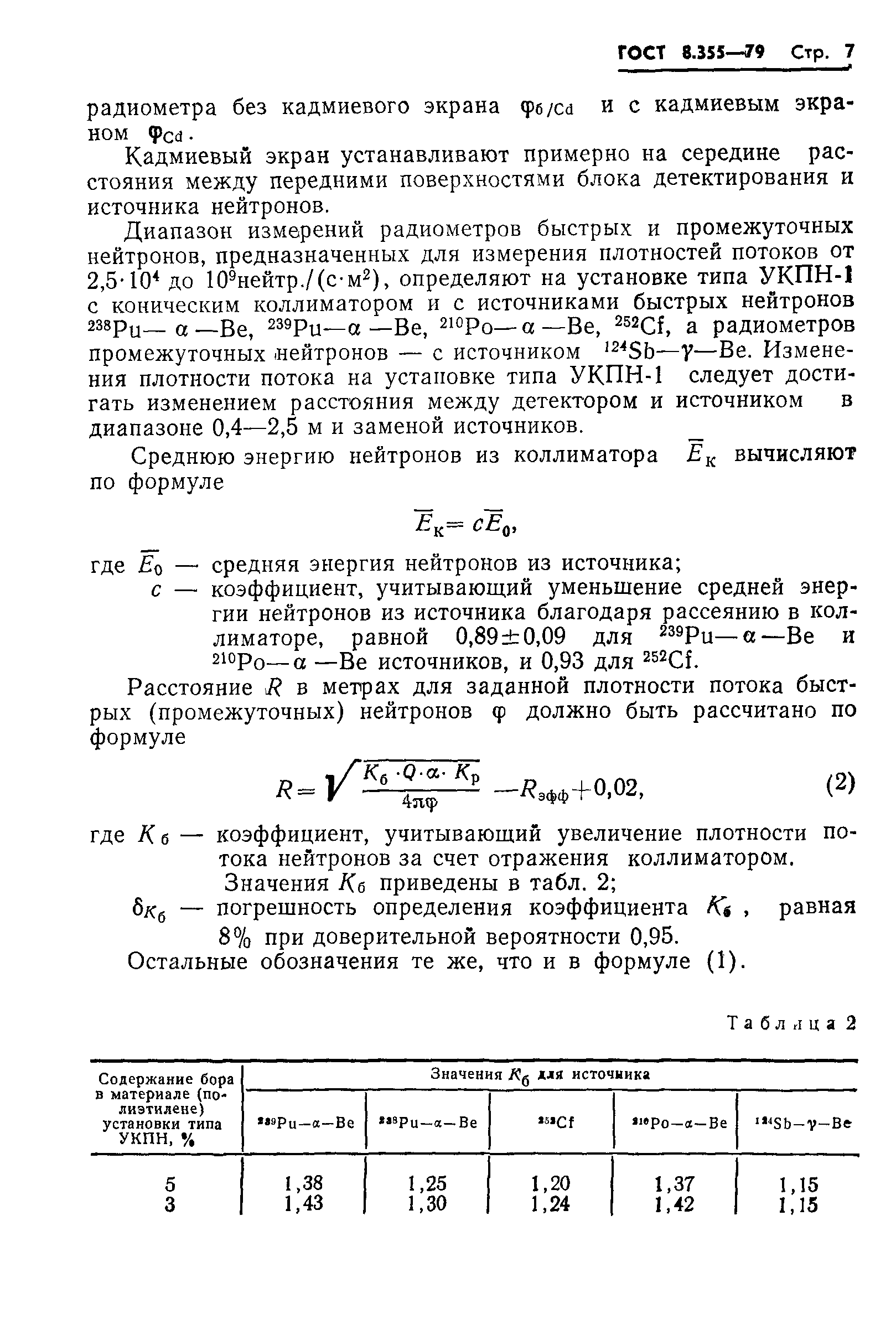 ГОСТ 8.355-79