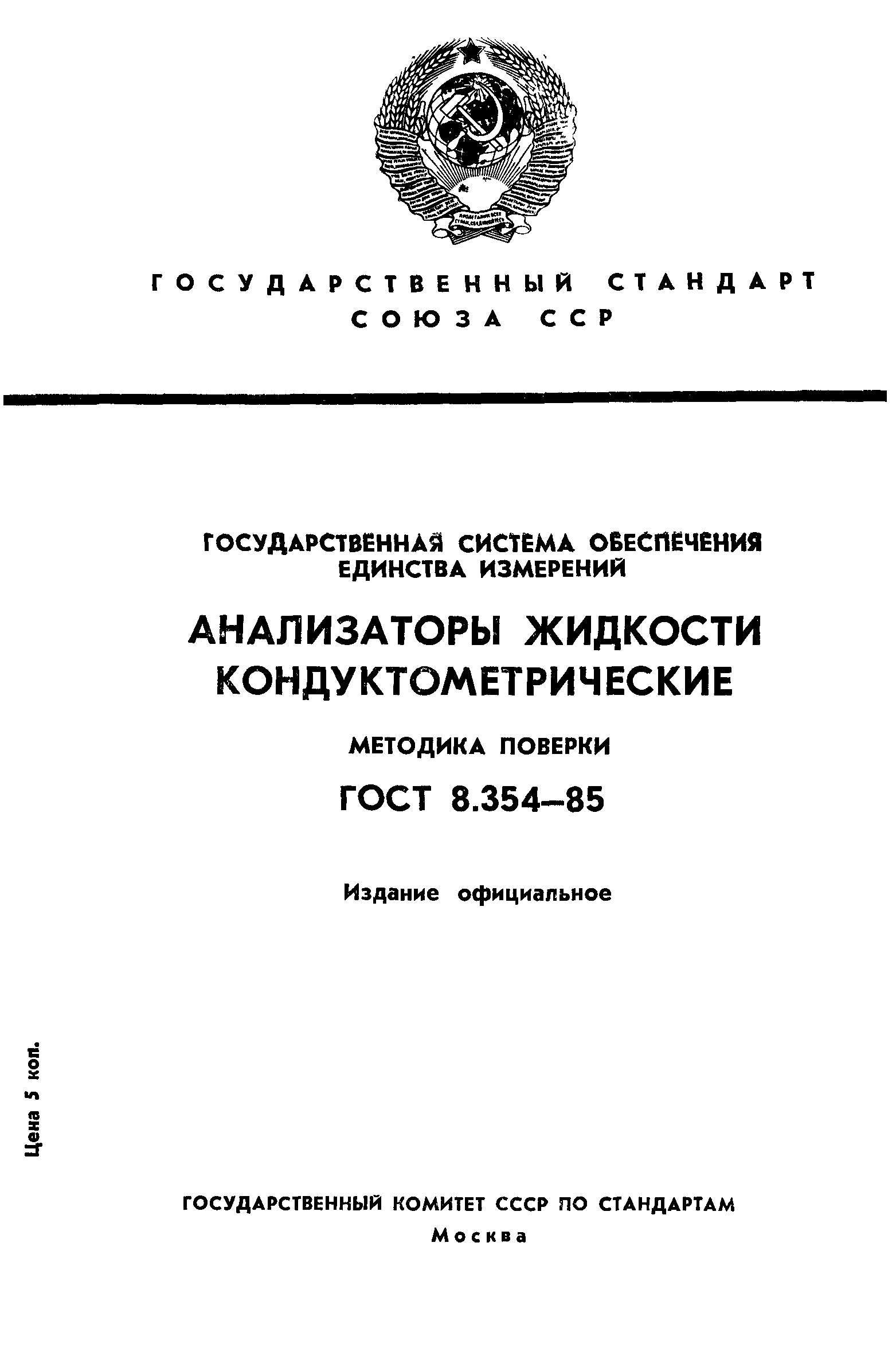 ГОСТ 8.354-85