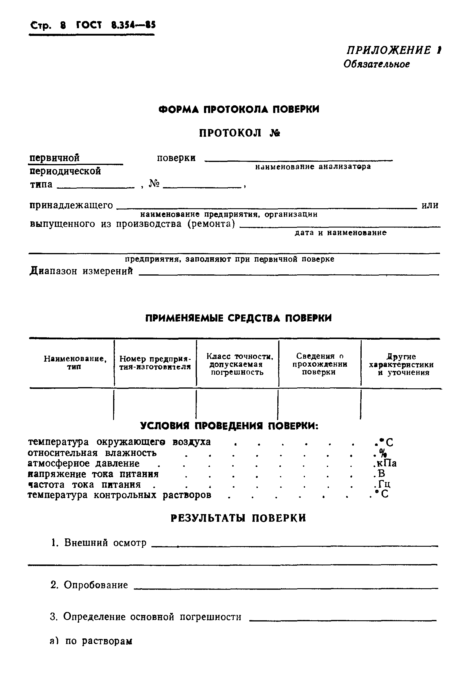 ГОСТ 8.354-85