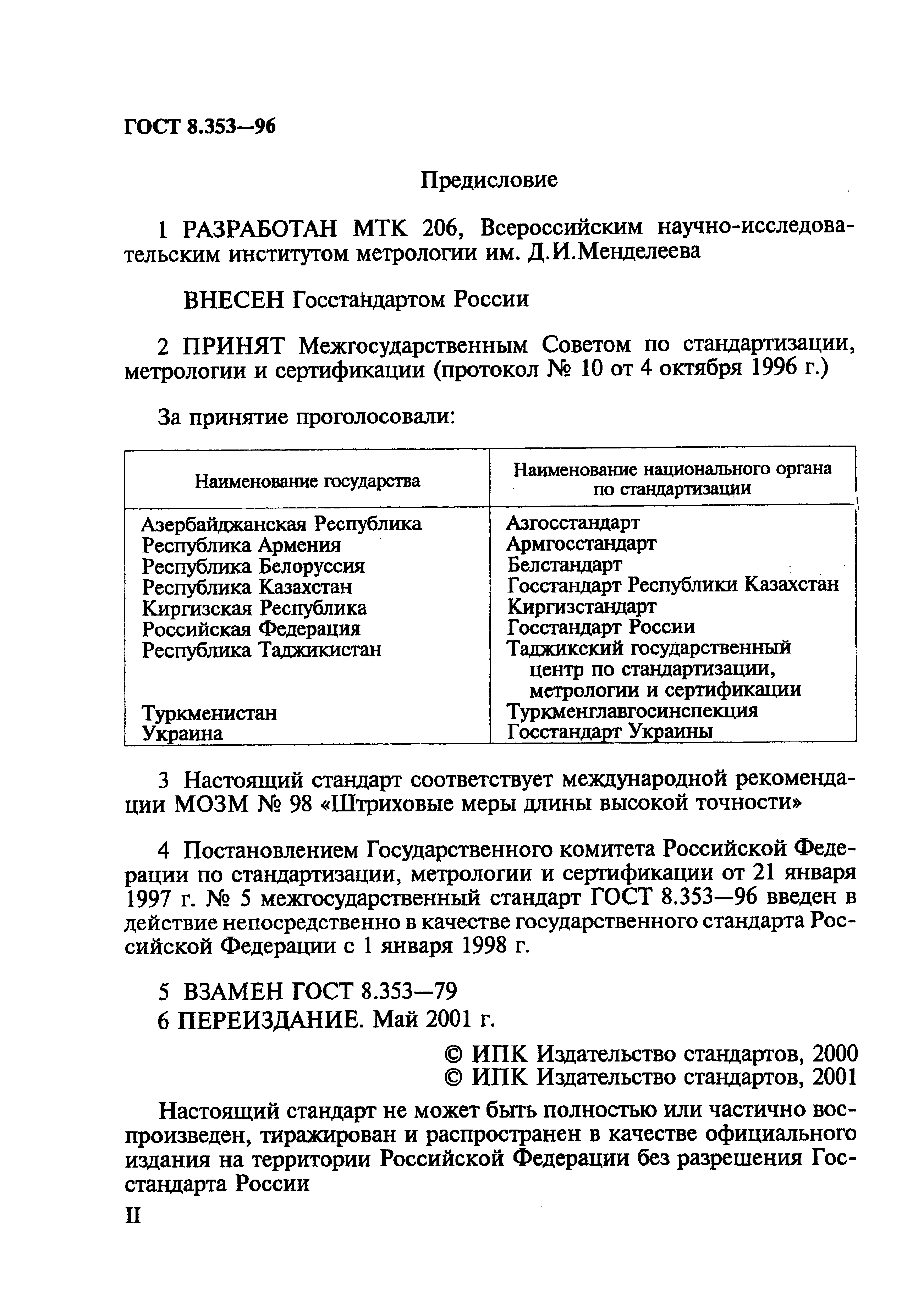 ГОСТ 8.353-96