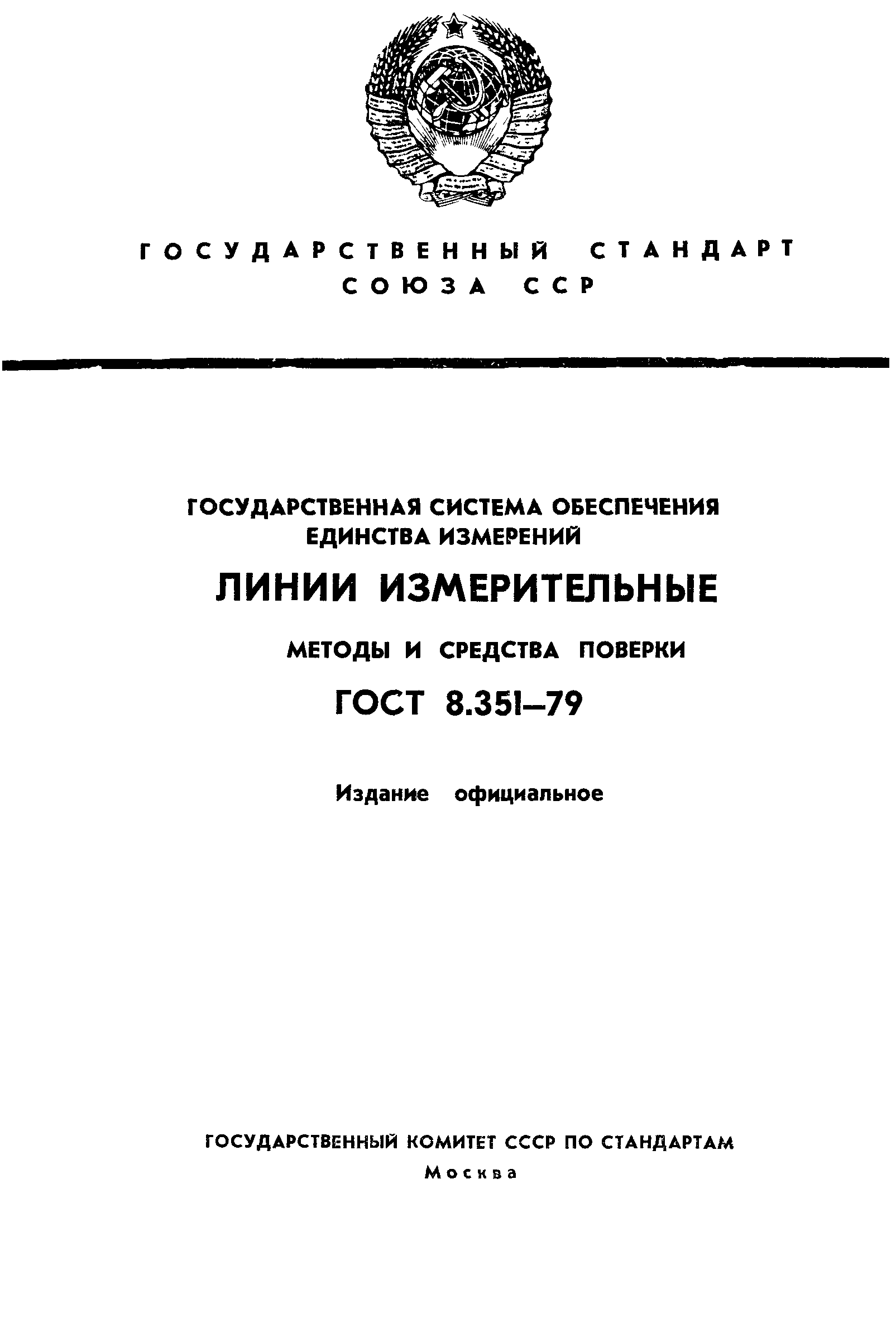 ГОСТ 8.351-79