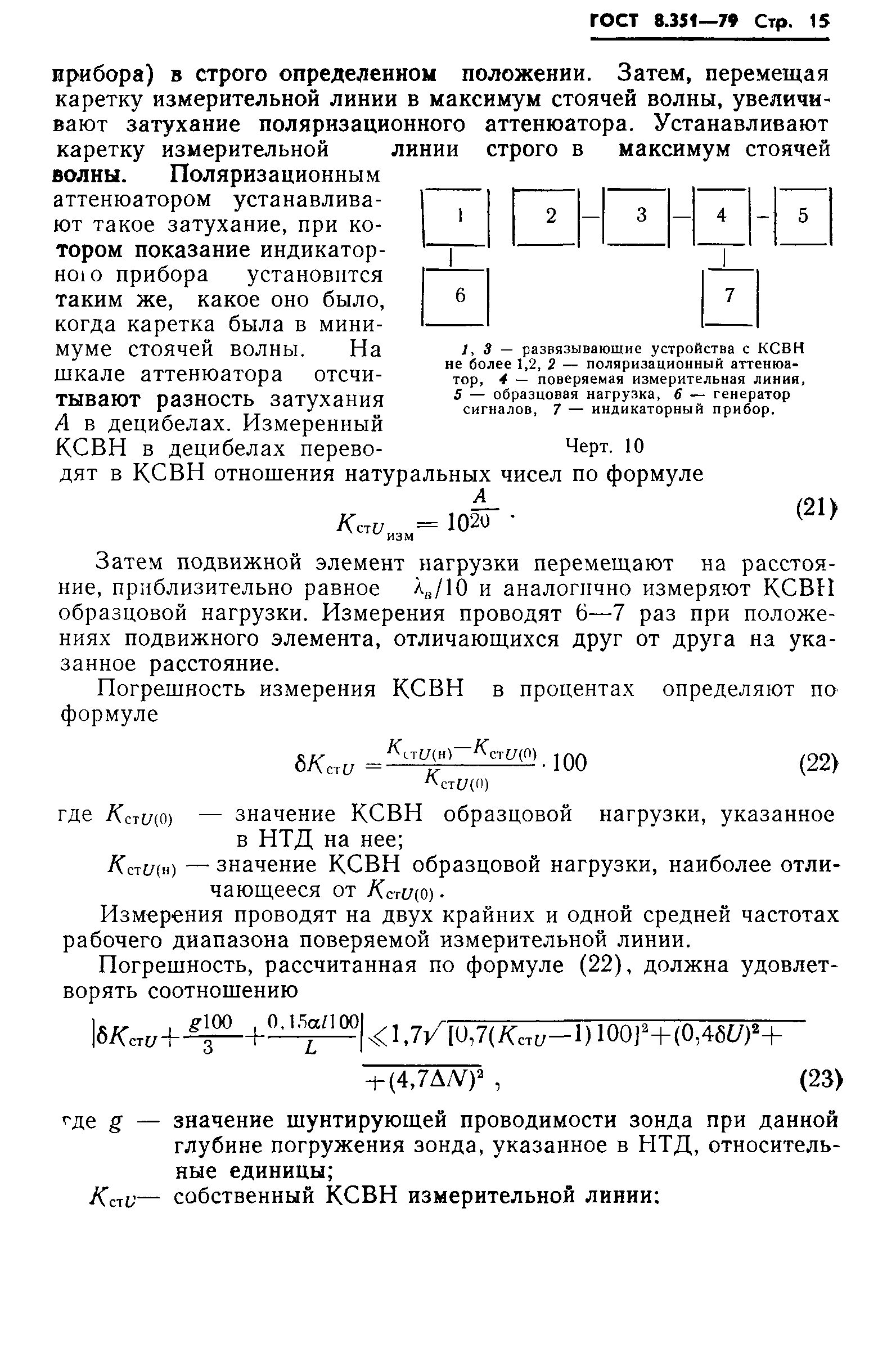 ГОСТ 8.351-79