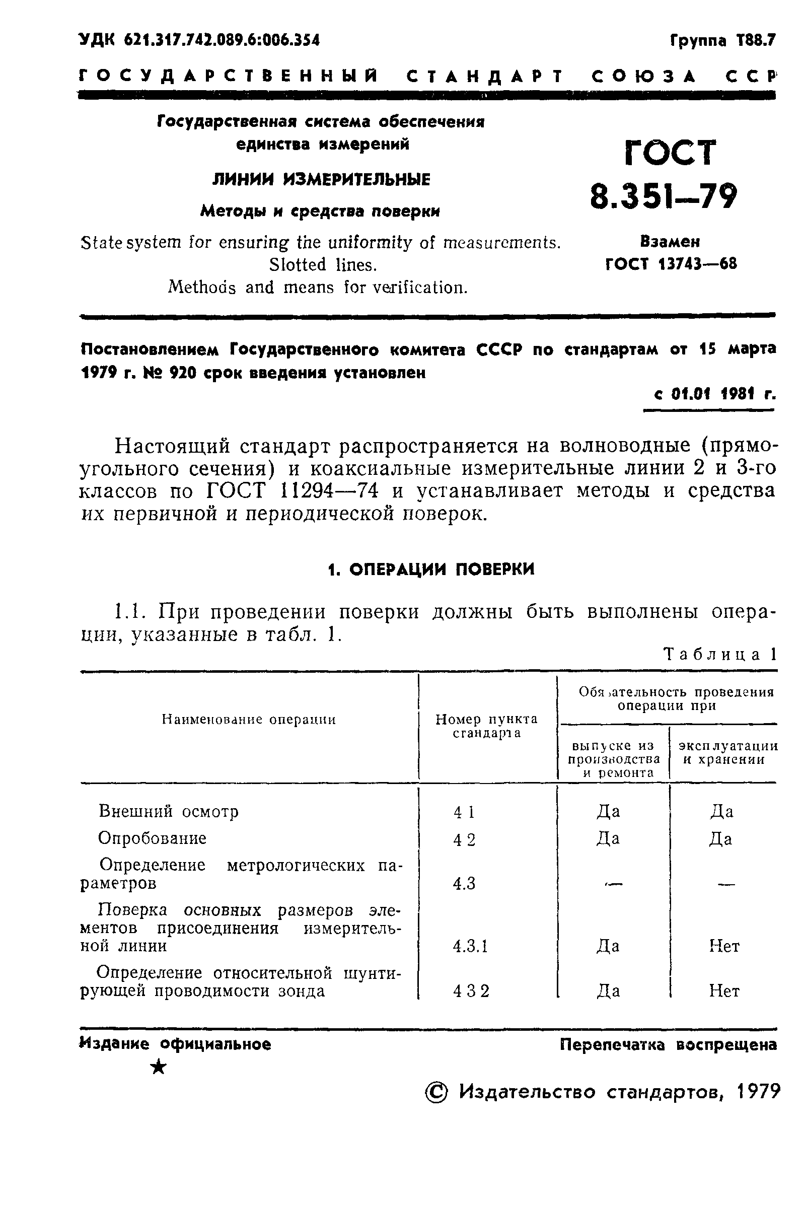 ГОСТ 8.351-79