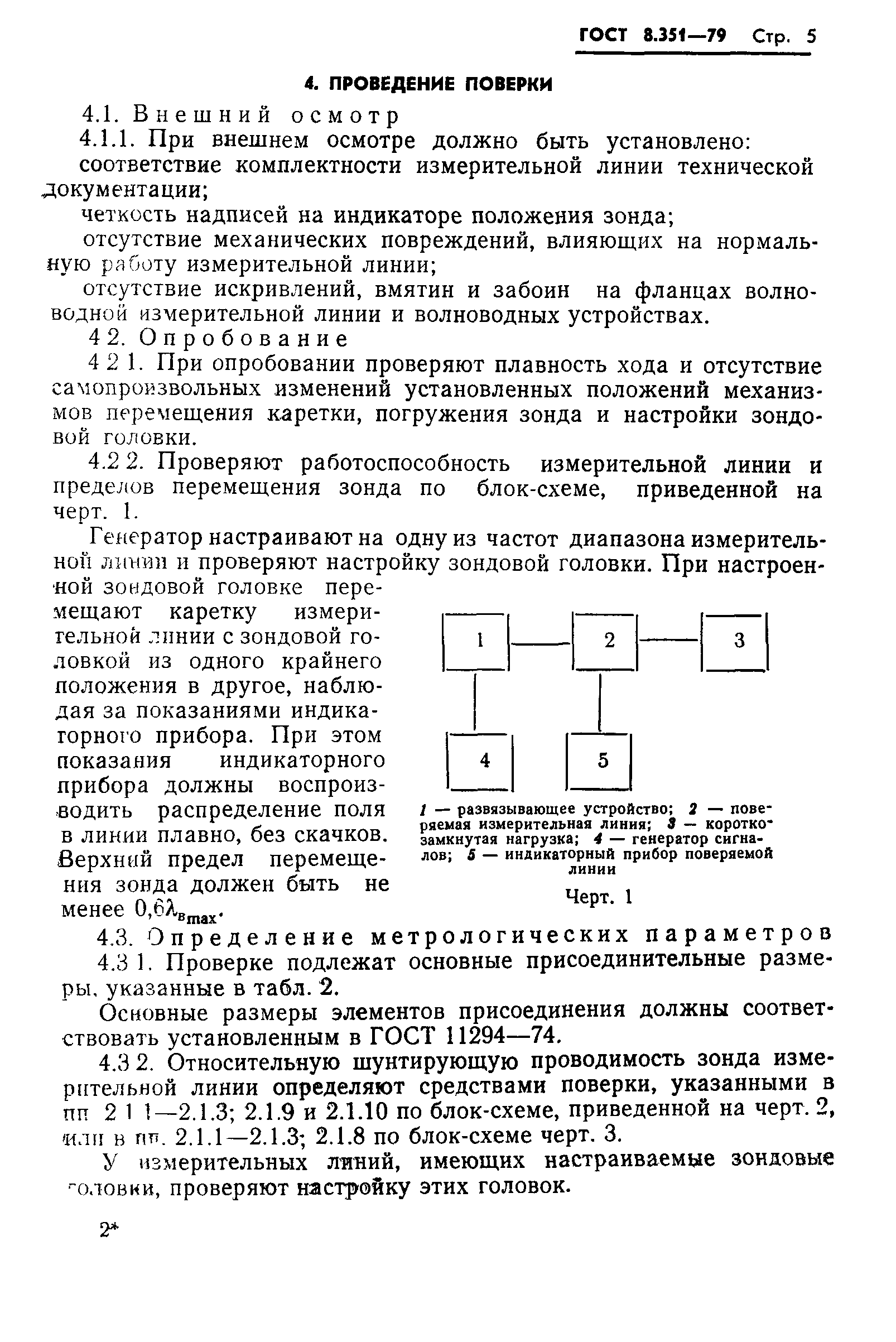 ГОСТ 8.351-79