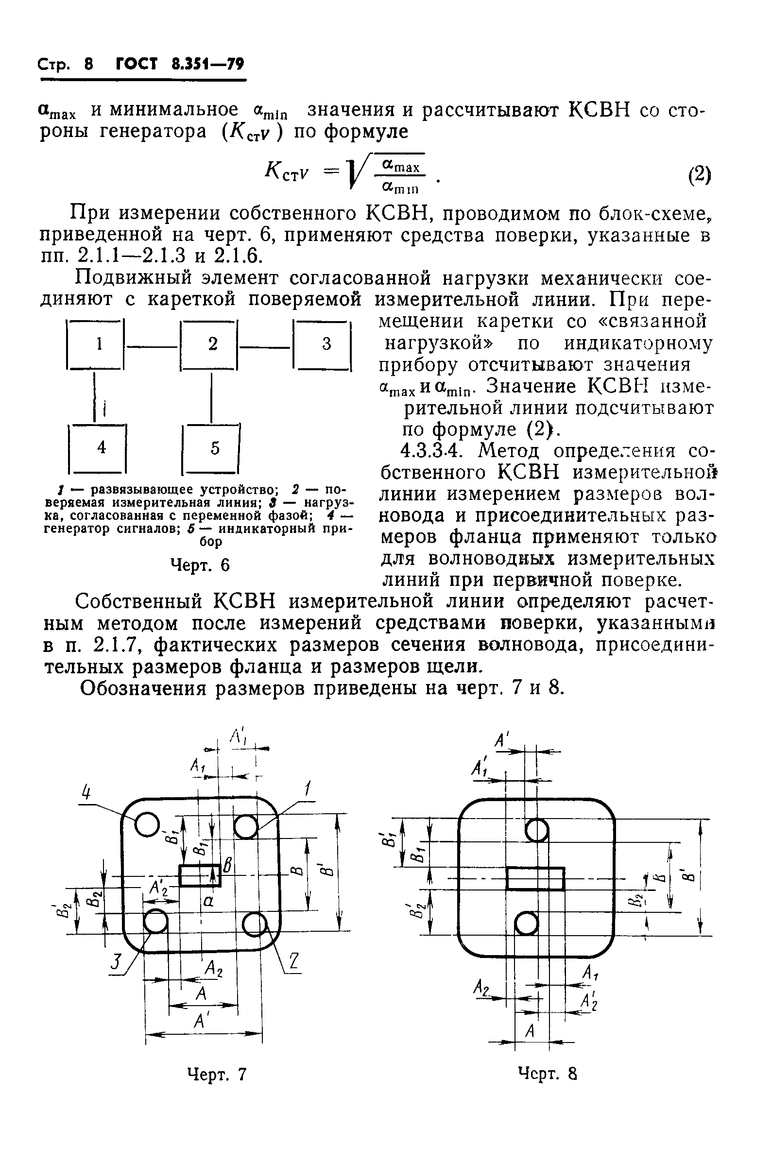 ГОСТ 8.351-79