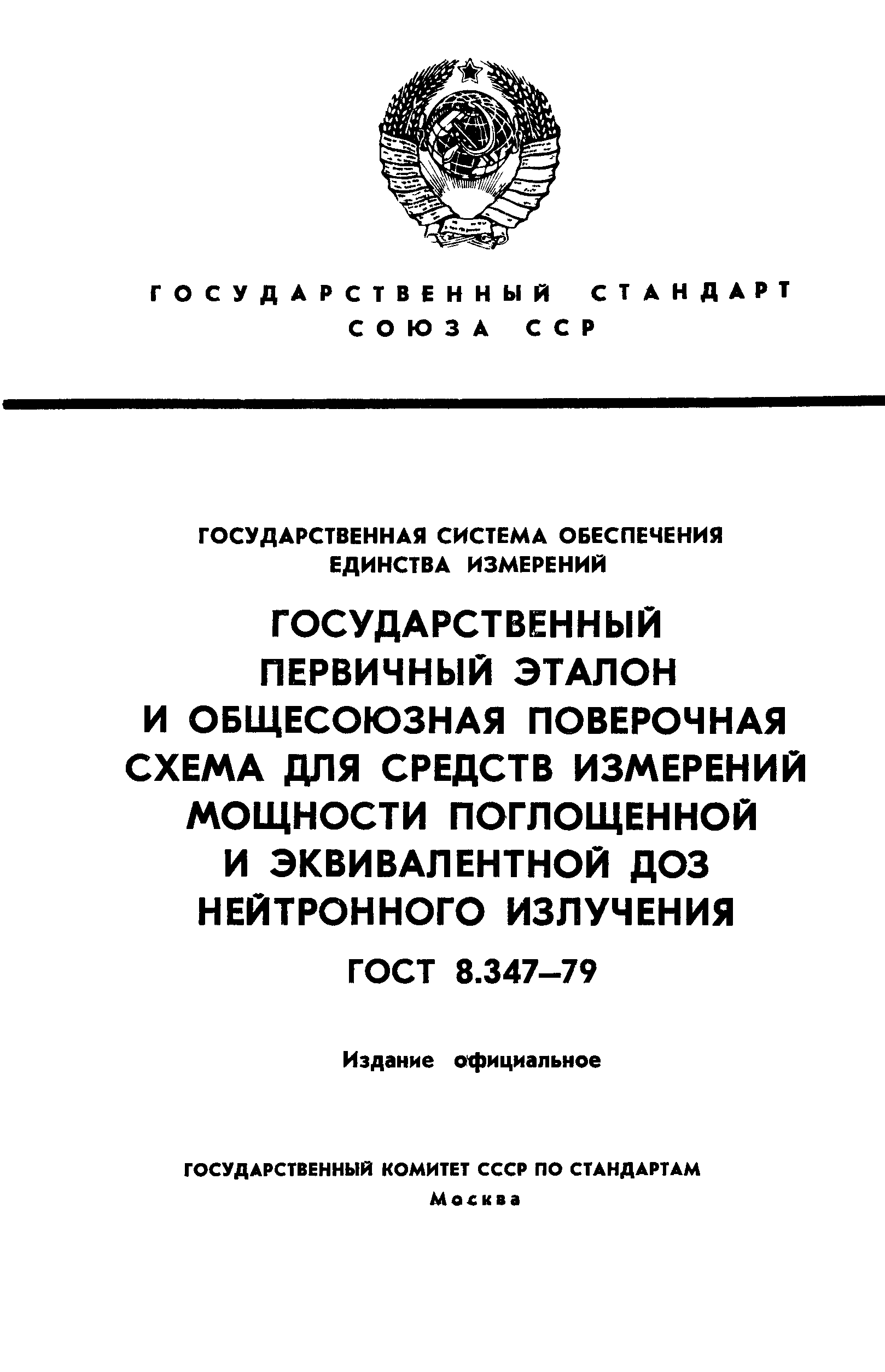 ГОСТ 8.347-79