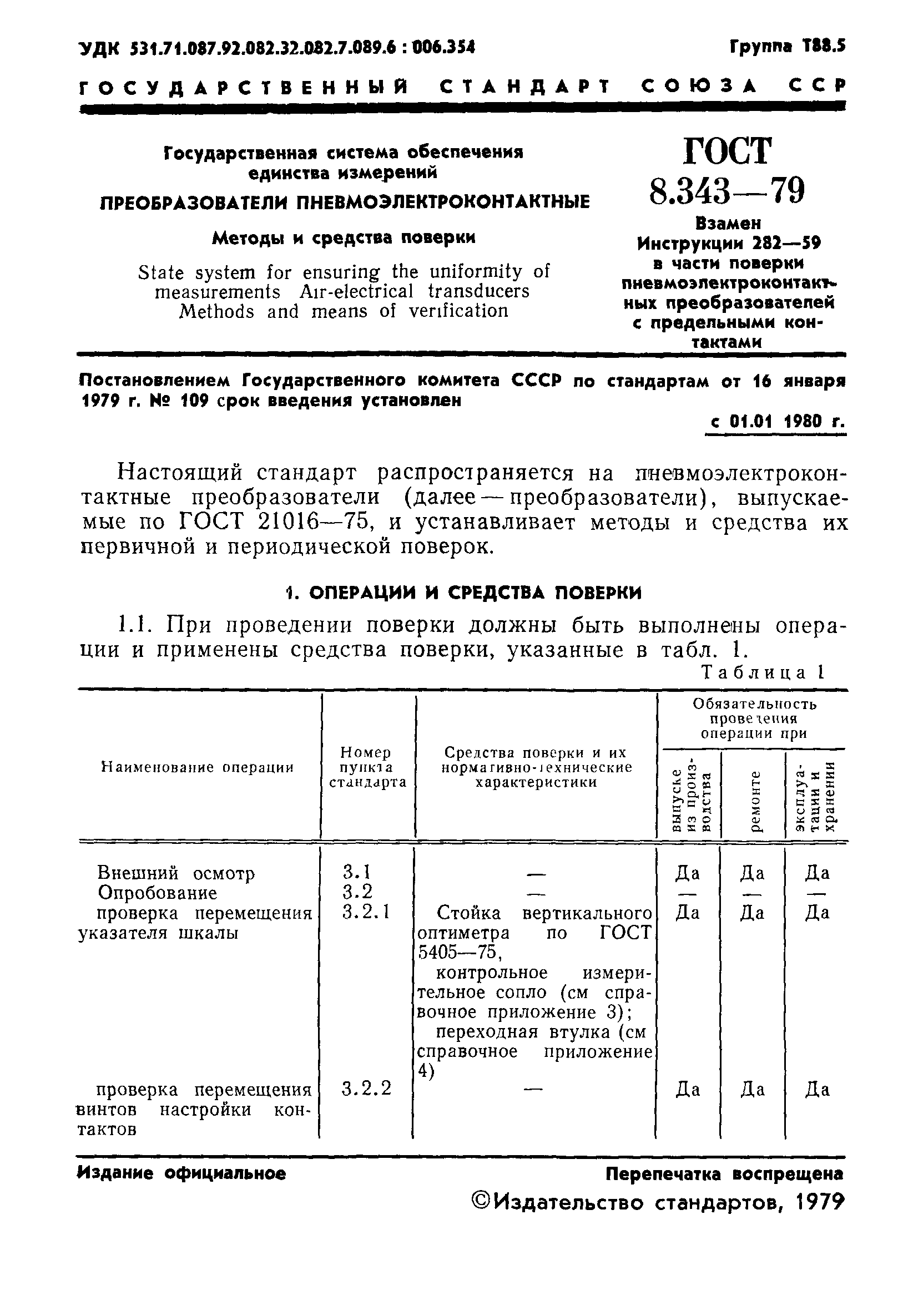 ГОСТ 8.343-79