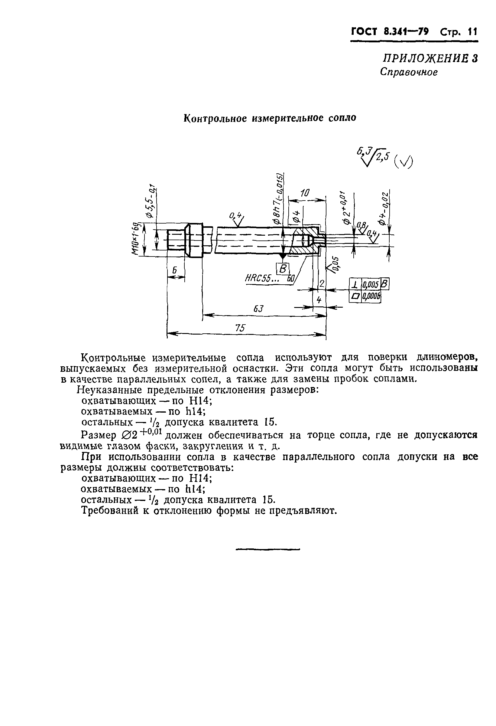 ГОСТ 8.341-79