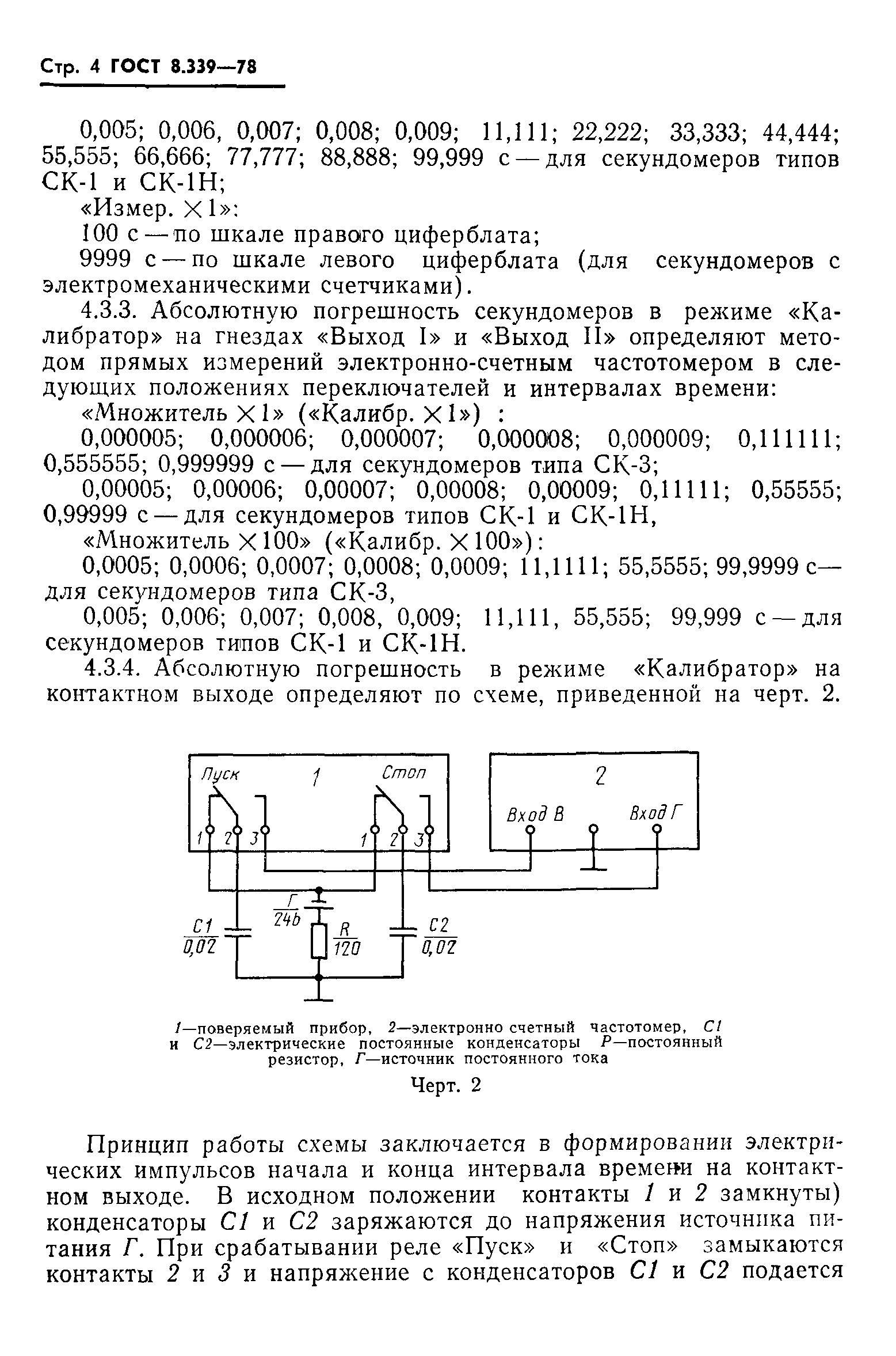 ГОСТ 8.339-78