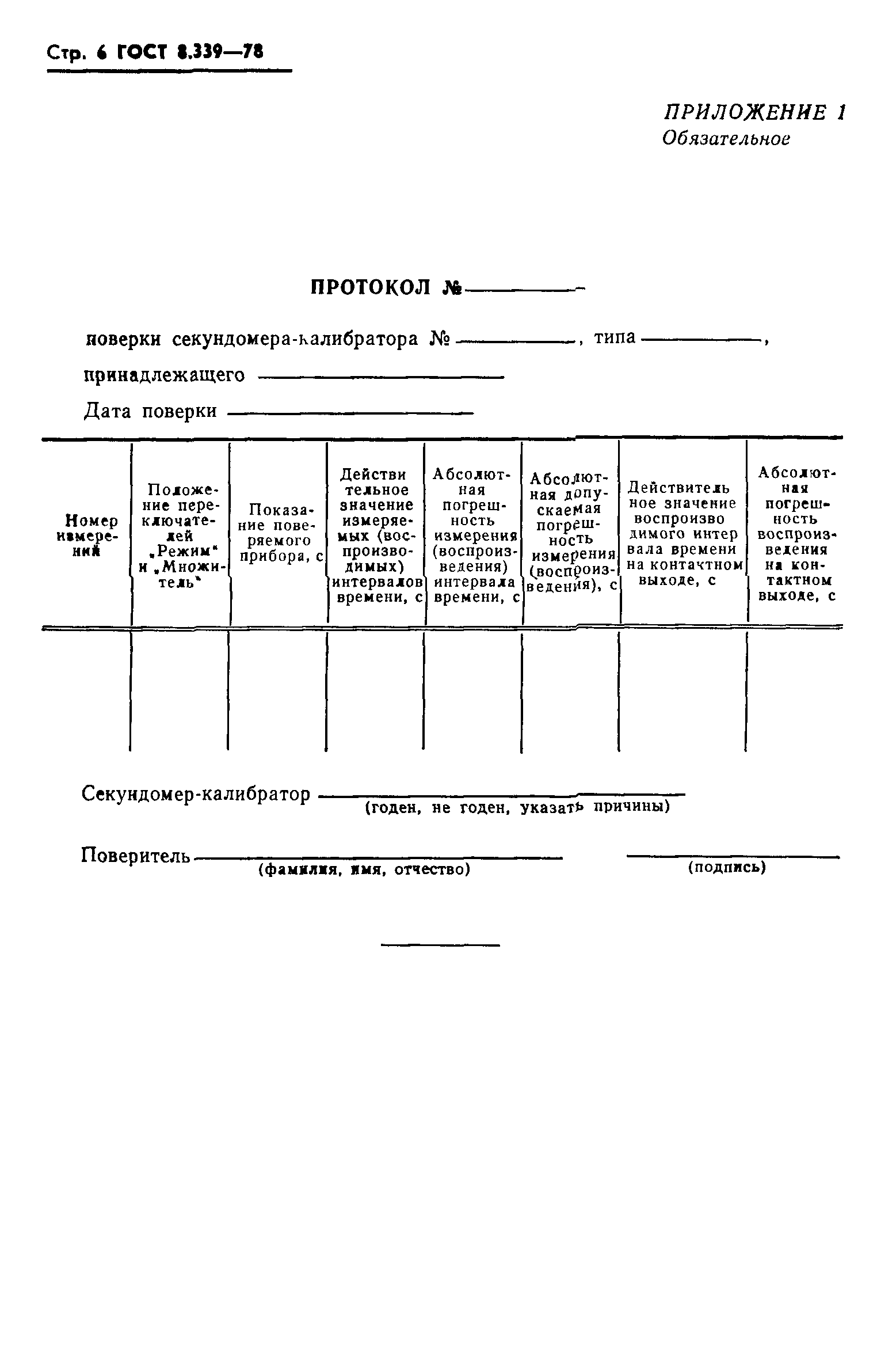 ГОСТ 8.339-78