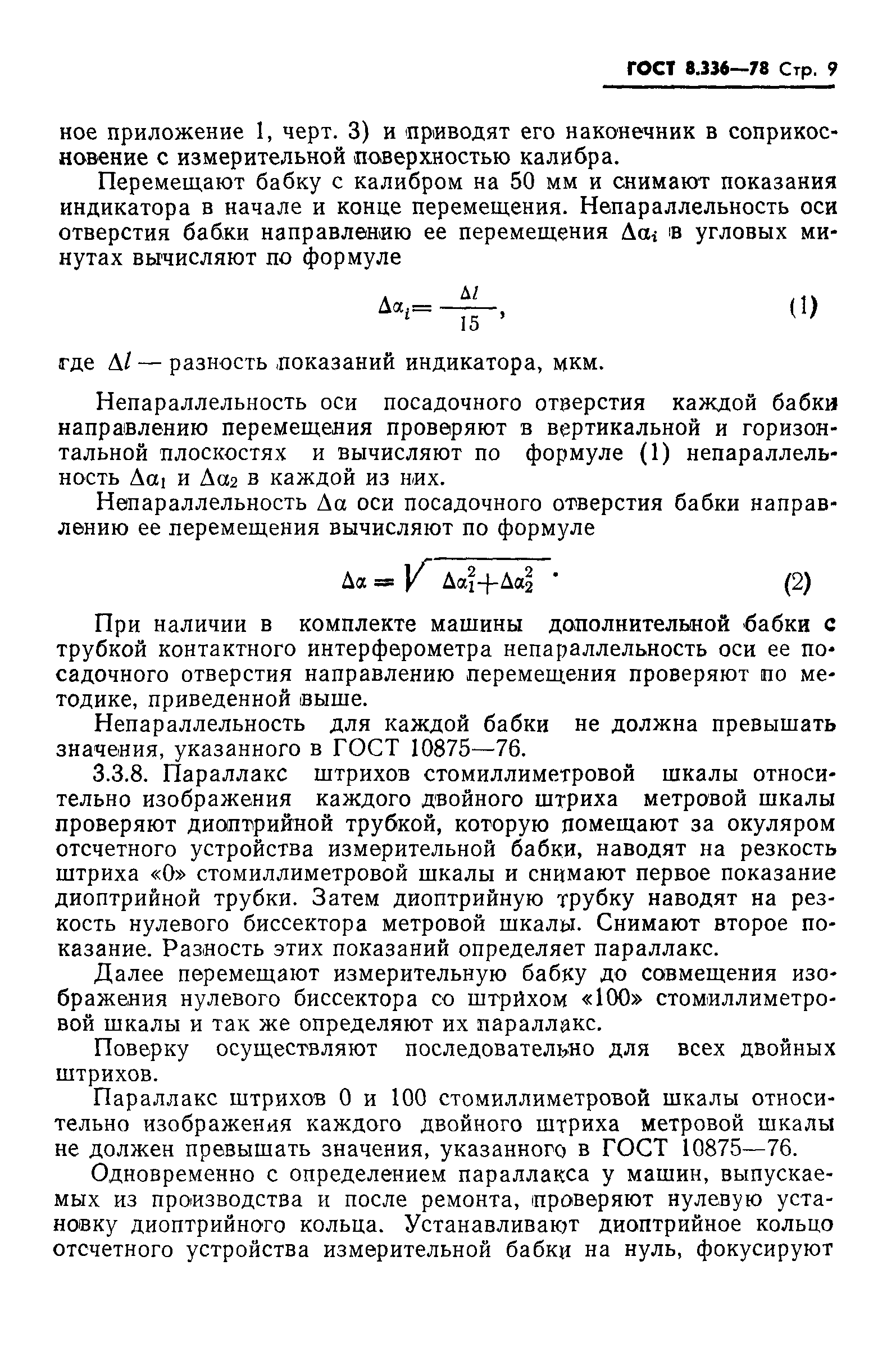 ГОСТ 8.336-78