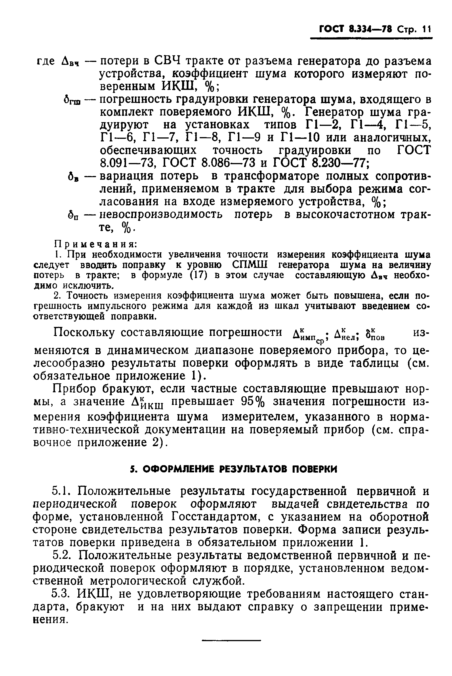 ГОСТ 8.334-78