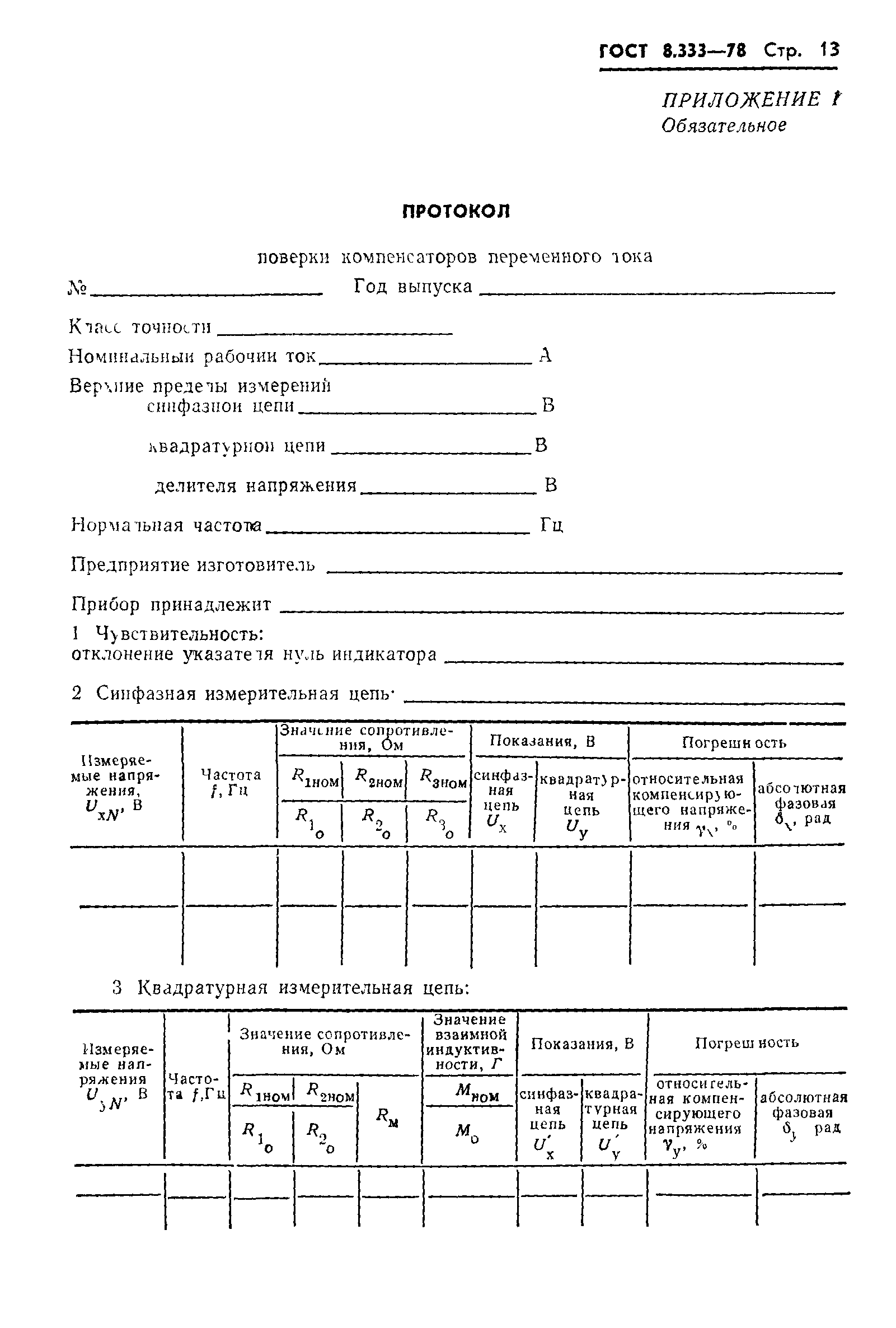 ГОСТ 8.333-78