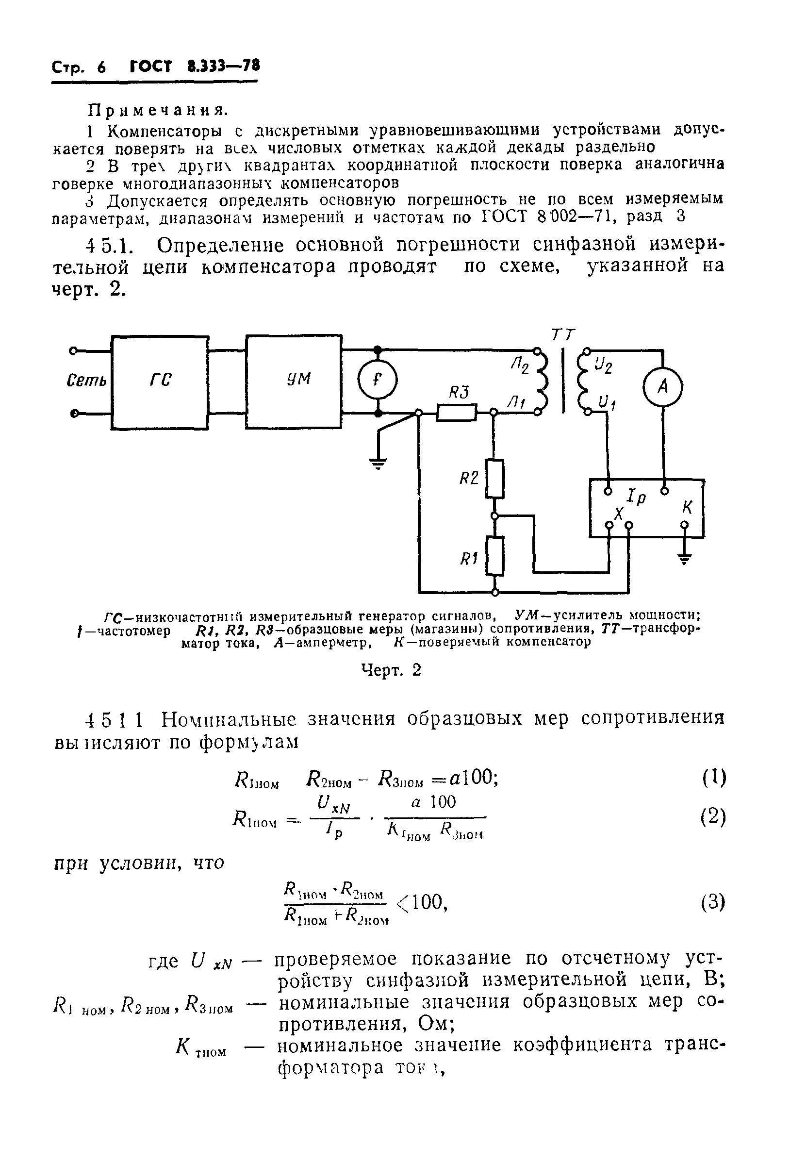 ГОСТ 8.333-78