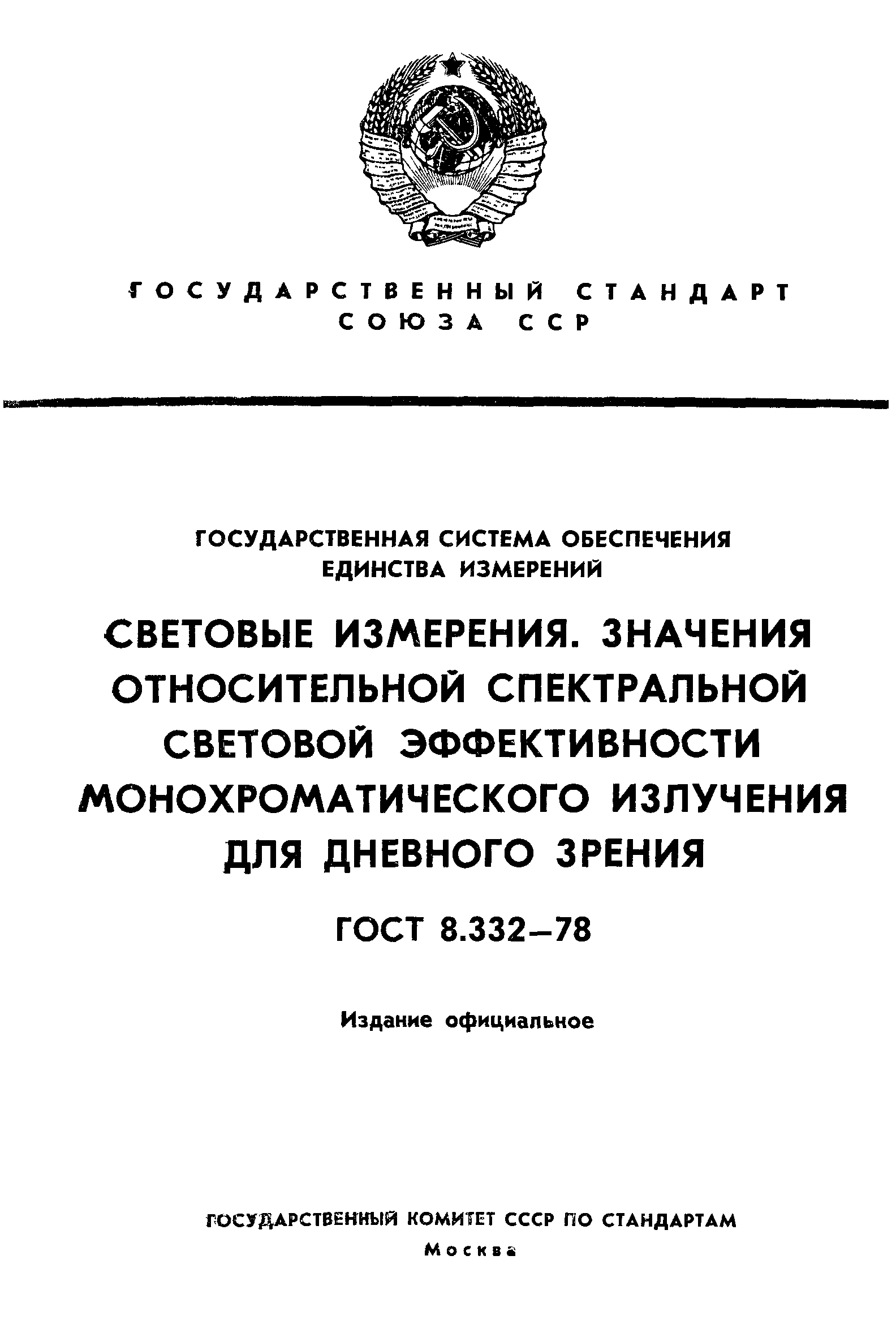 ГОСТ 8.332-78