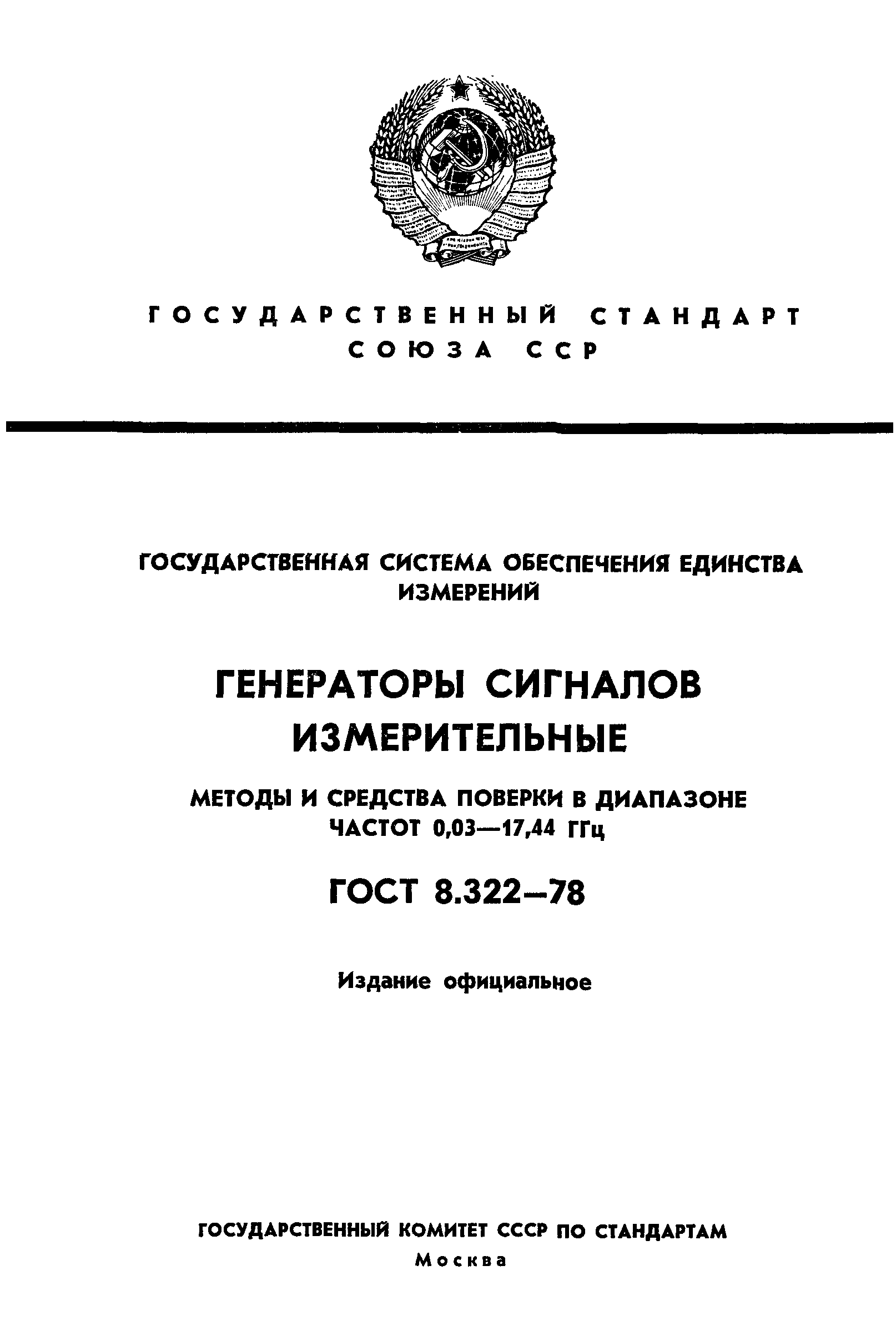 ГОСТ 8.322-78