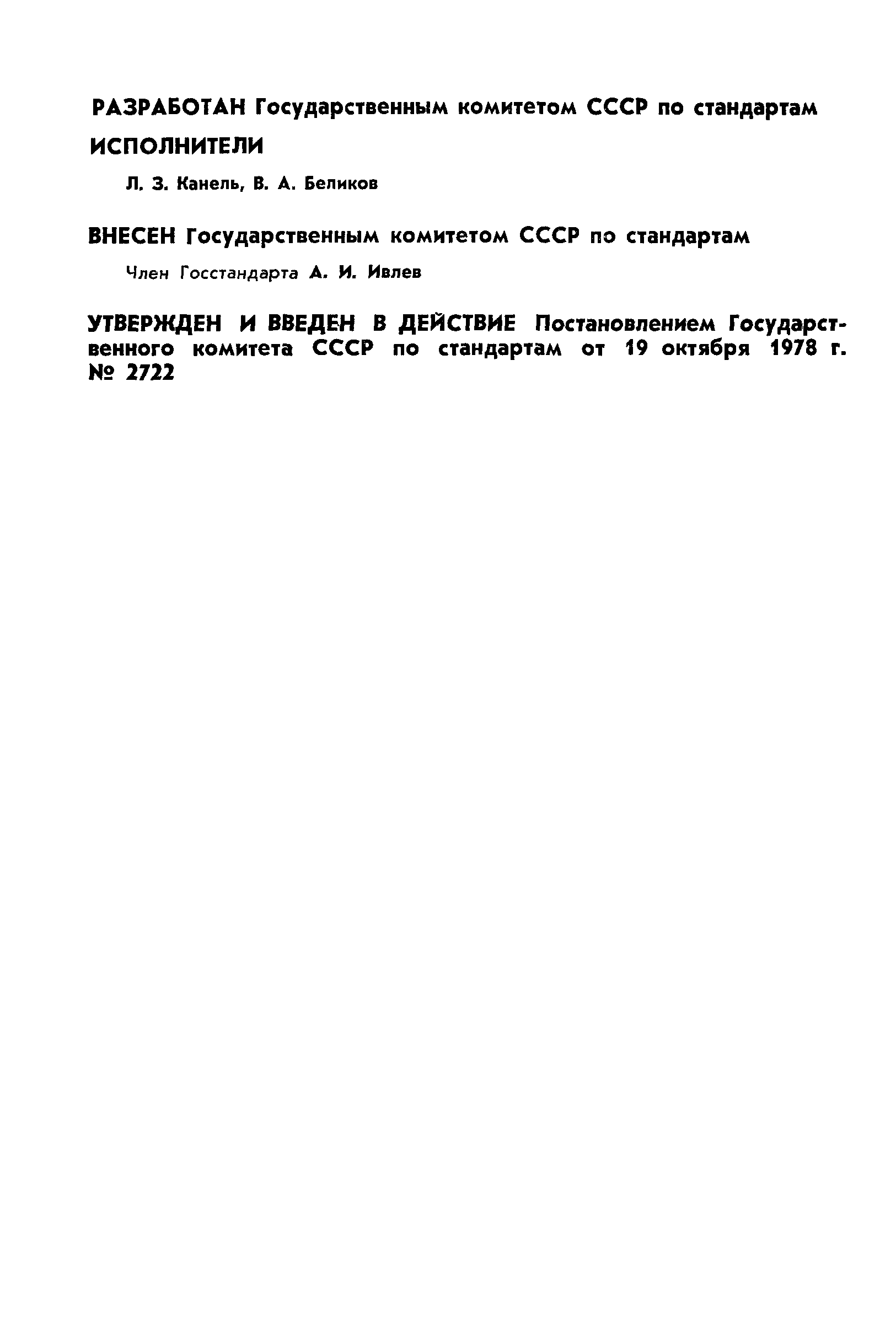 ГОСТ 8.322-78