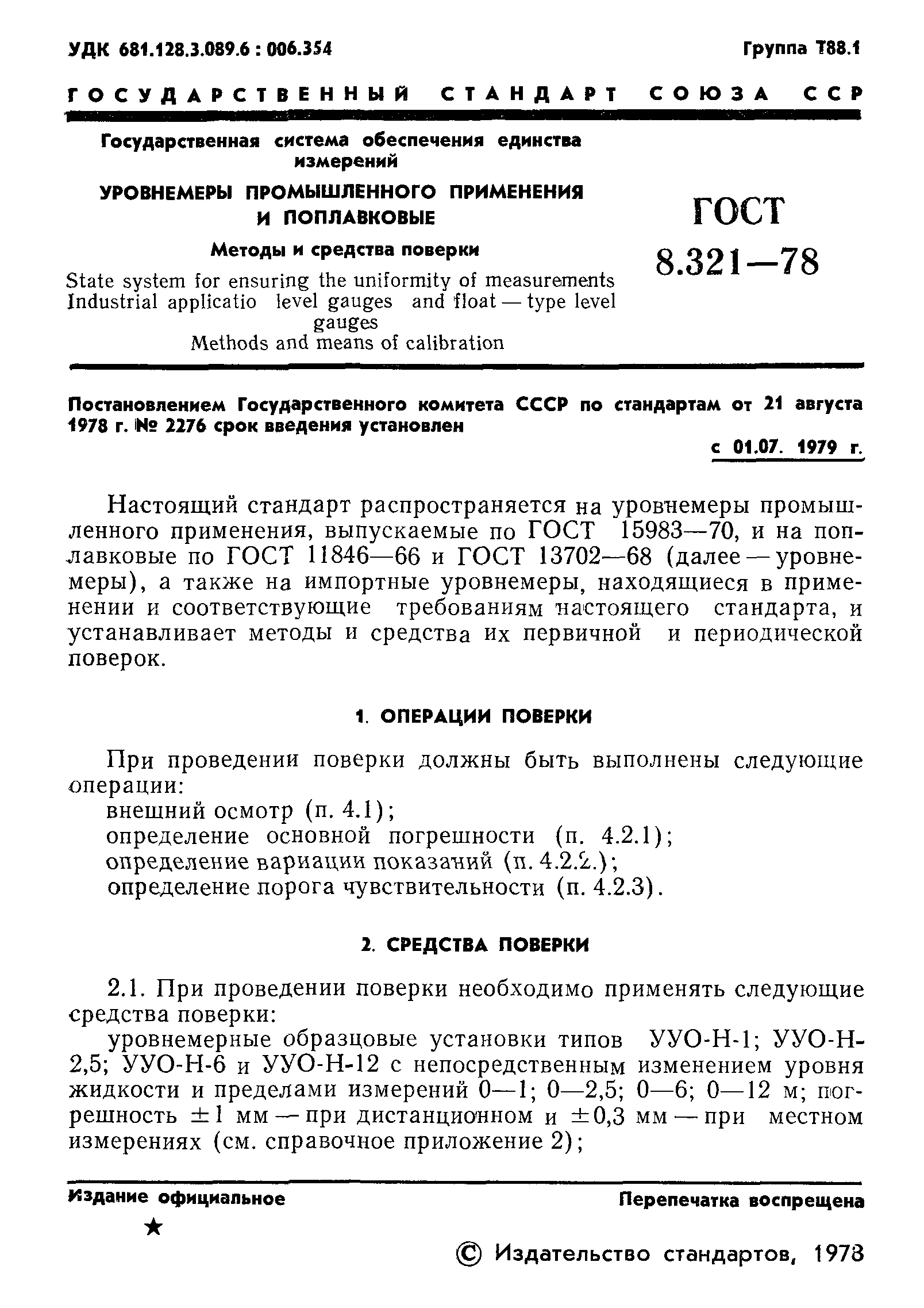 ГОСТ 8.321-78