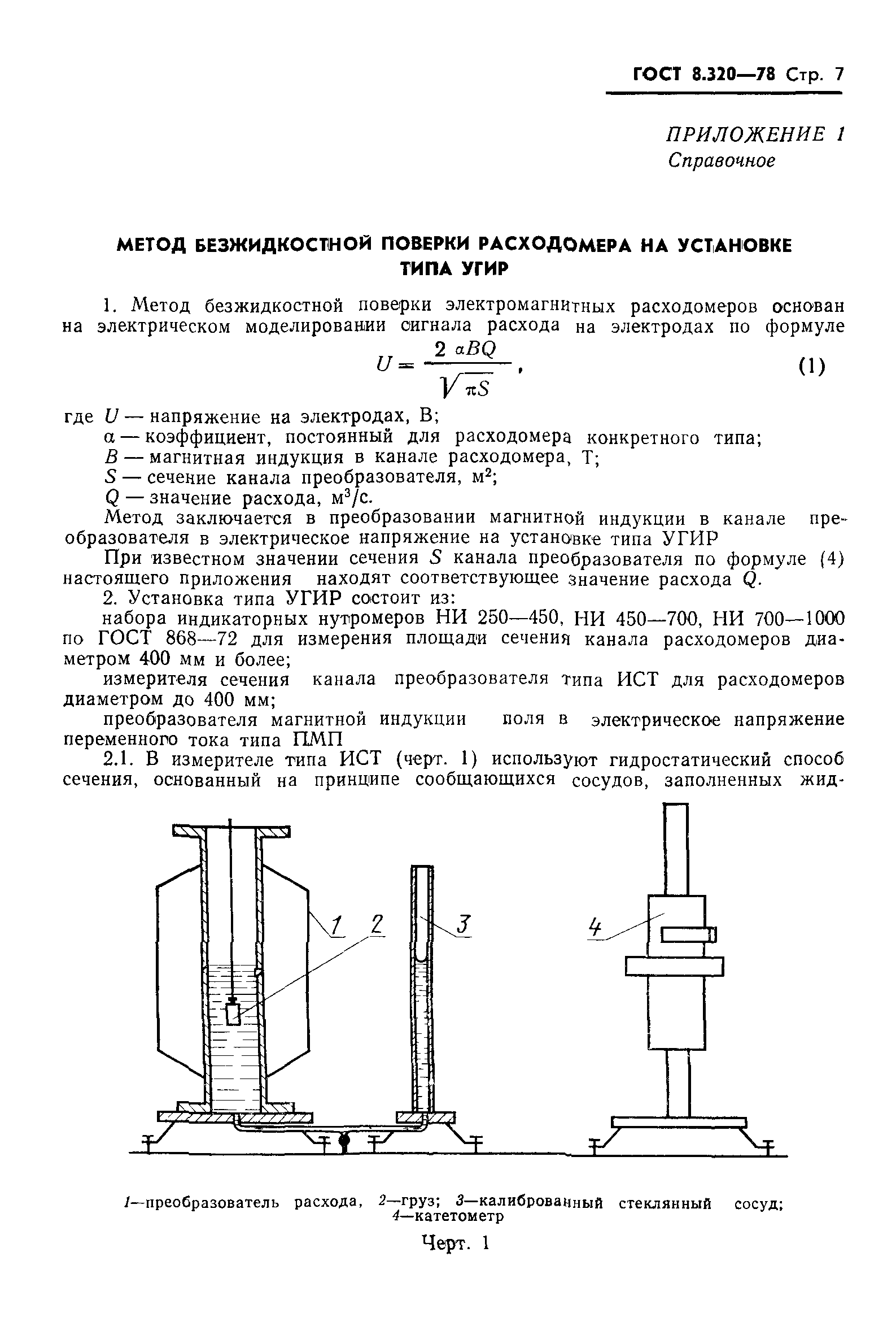 ГОСТ 8.320-78